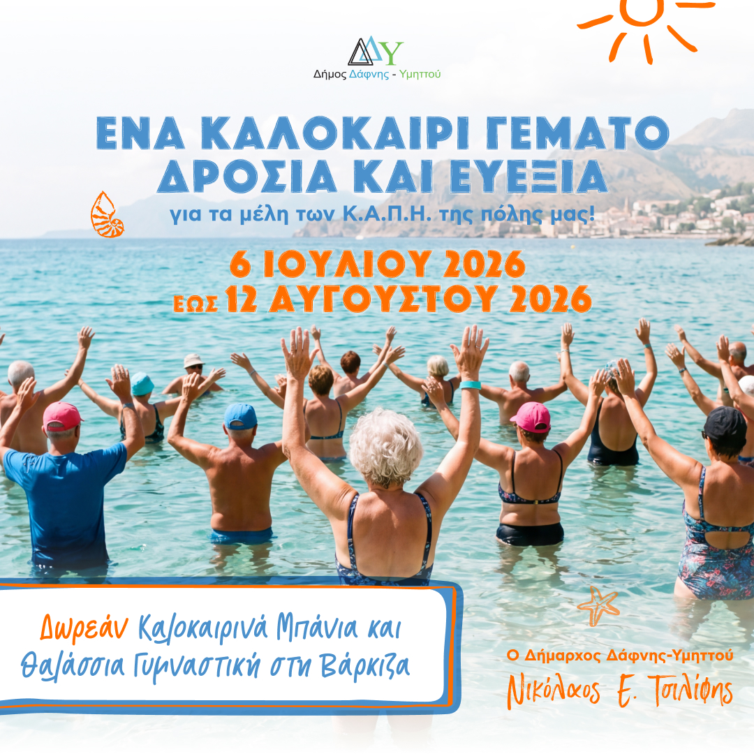 Δωρεάν Καλοκαιρινά Μπάνια & Θαλάσσια Γυμναστική στη Βάρκιζα για τα μέλη των Κ.Α.Π.Η. του Δήμου Δάφνης-Υμηττού