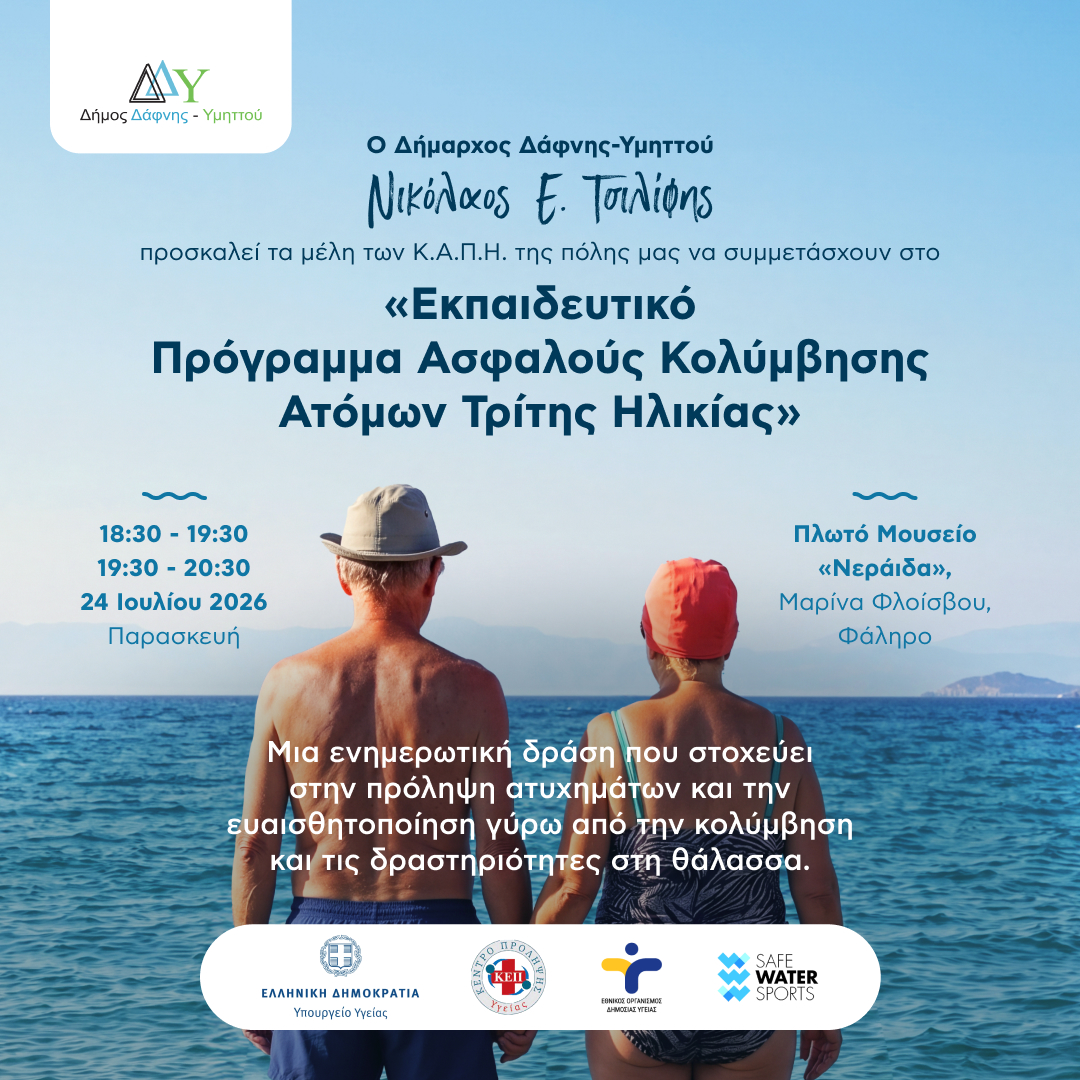 Δωρεάν Δράση Ενημέρωσης και Πρόληψης για μια θάλασσα πιο ασφαλή και προσβάσιμη για όλους 