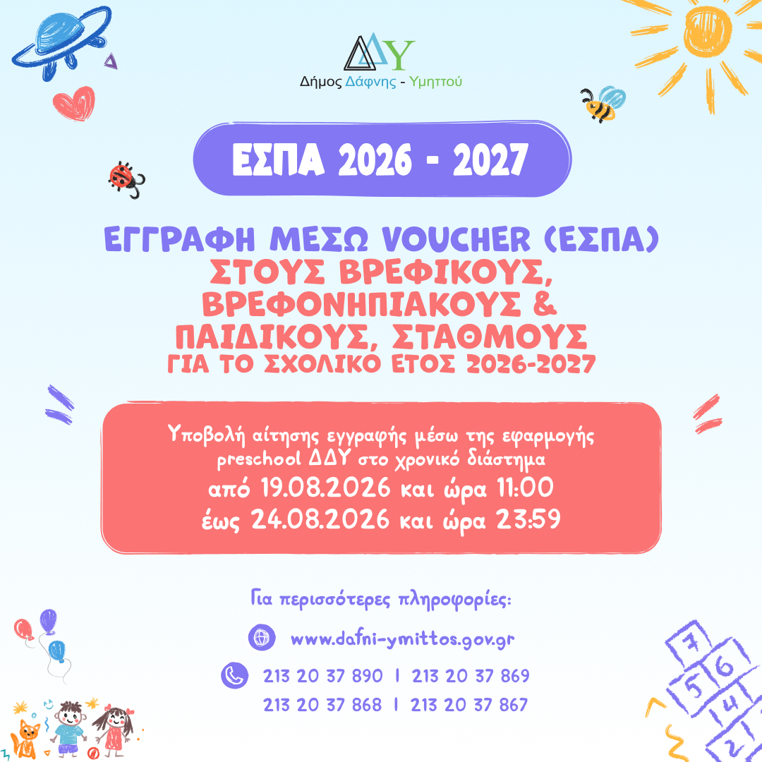 Εγγραφή μέσω voucher (ΕΣΠΑ) στους Βρεφικούς, Βρεφονηπιακούς και Παιδικούς Σταθμόυς για το σχολικό έτος 2026-2027