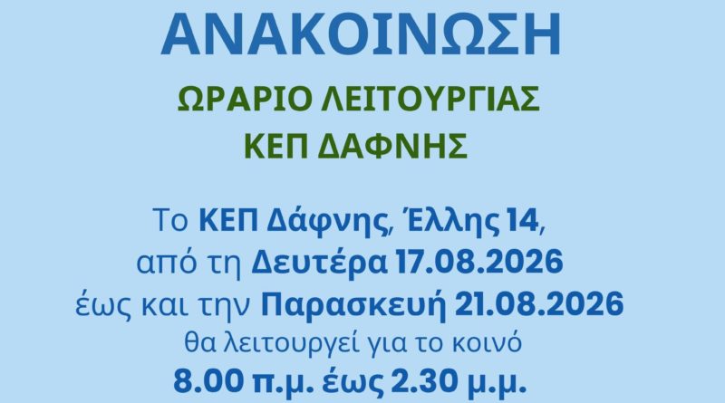 Ανακοίνωση ωράριο λειτουργίας ΚΕΠ Δάφνης 17.08.2026 – 21.08.2026