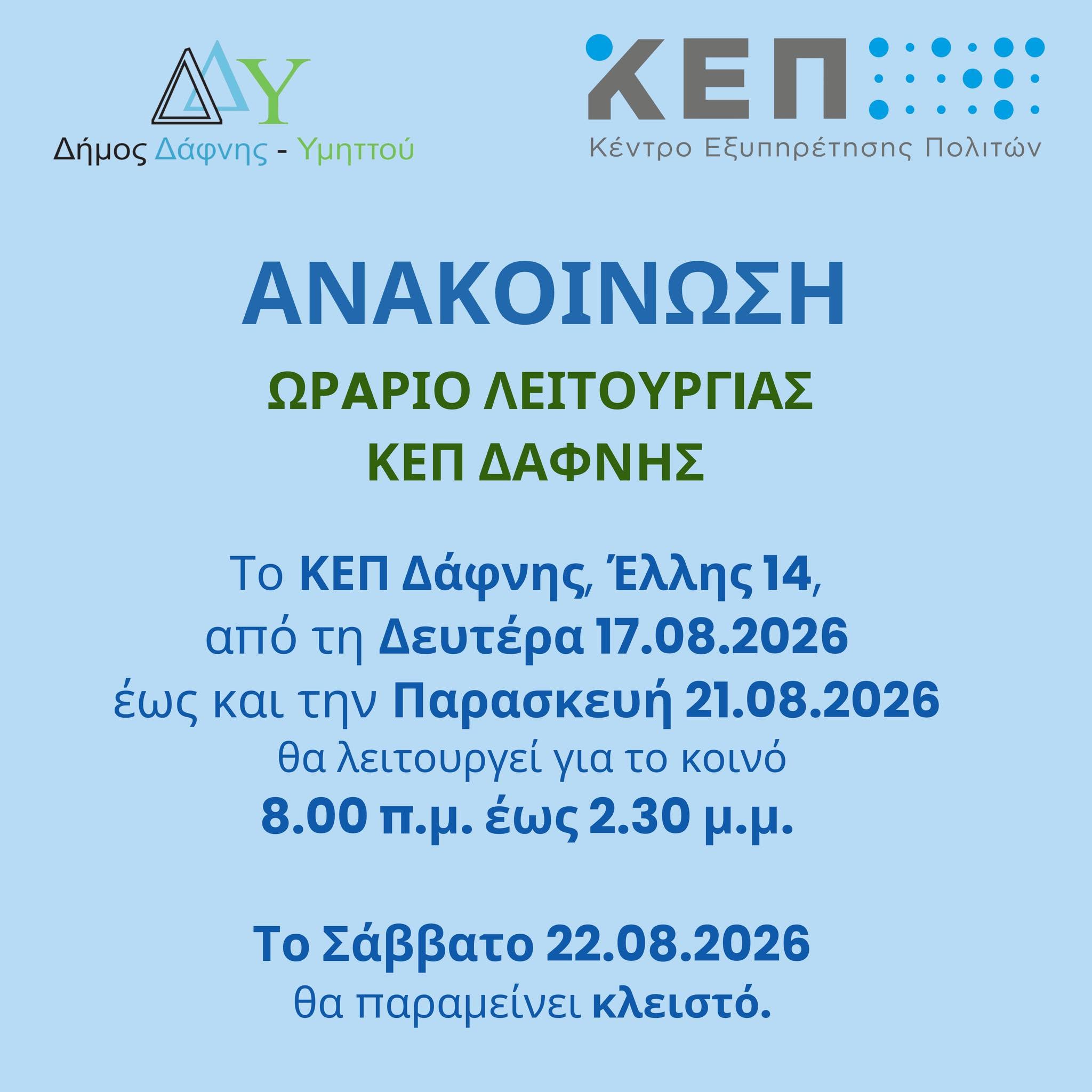 Ανακοίνωση ωράριο λειτουργίας ΚΕΠ Δάφνης 17.08.2026 - 21.08.2026