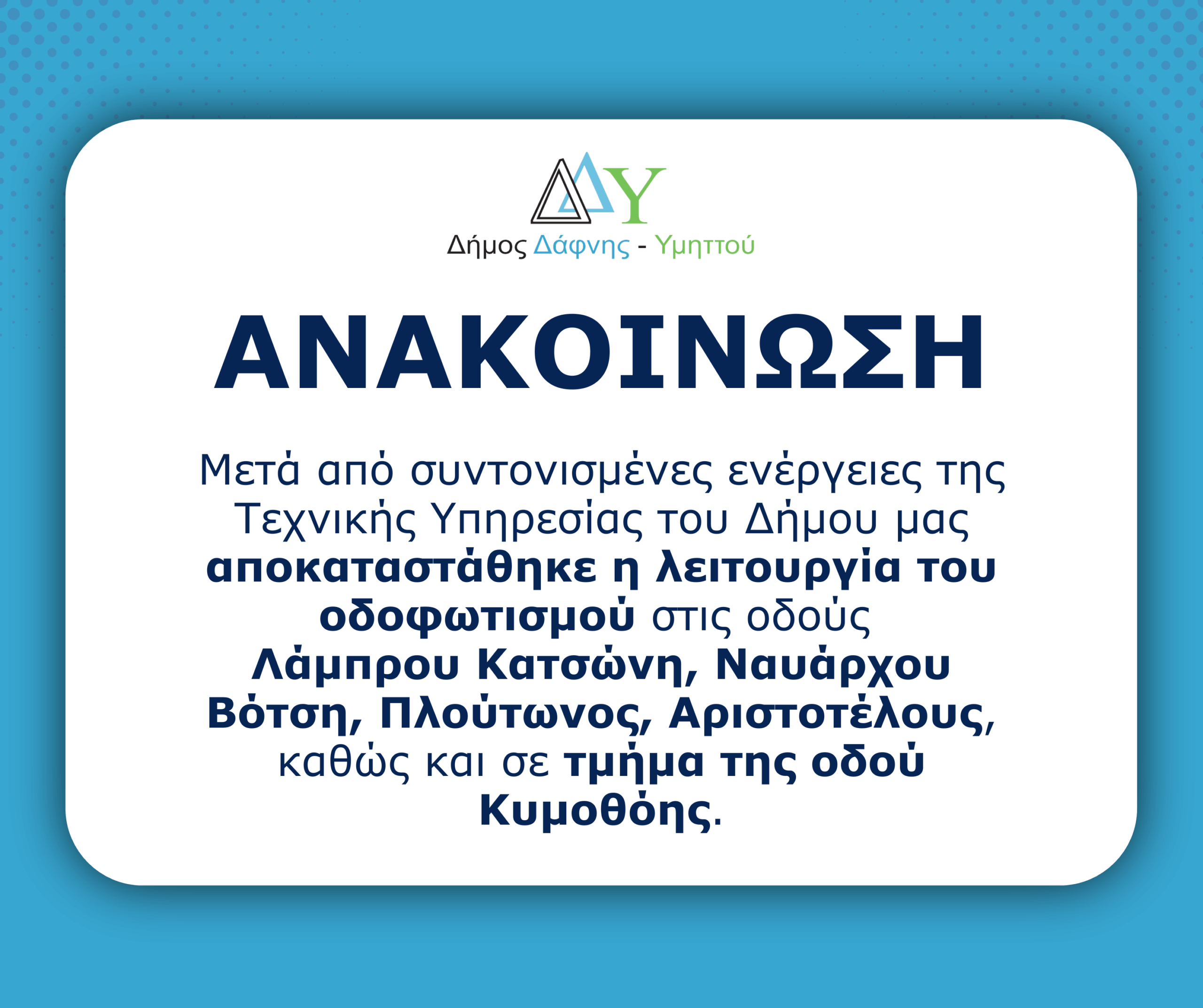 Ανακοίνωση | Αποκαταστάθηκε η λειτουργία του οδοφωτισμού στις οδούς Λάμπρου Κατσώνη, Ναυάρχου Βότση, Πλούτωνος, Αριστοτέλους, καθώς και σε τμήμα της οδού Κυμοθόης