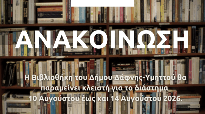 Ανακοίνωση | Θερινό ωράριο Δημοτικής Βιβλιοθήκης