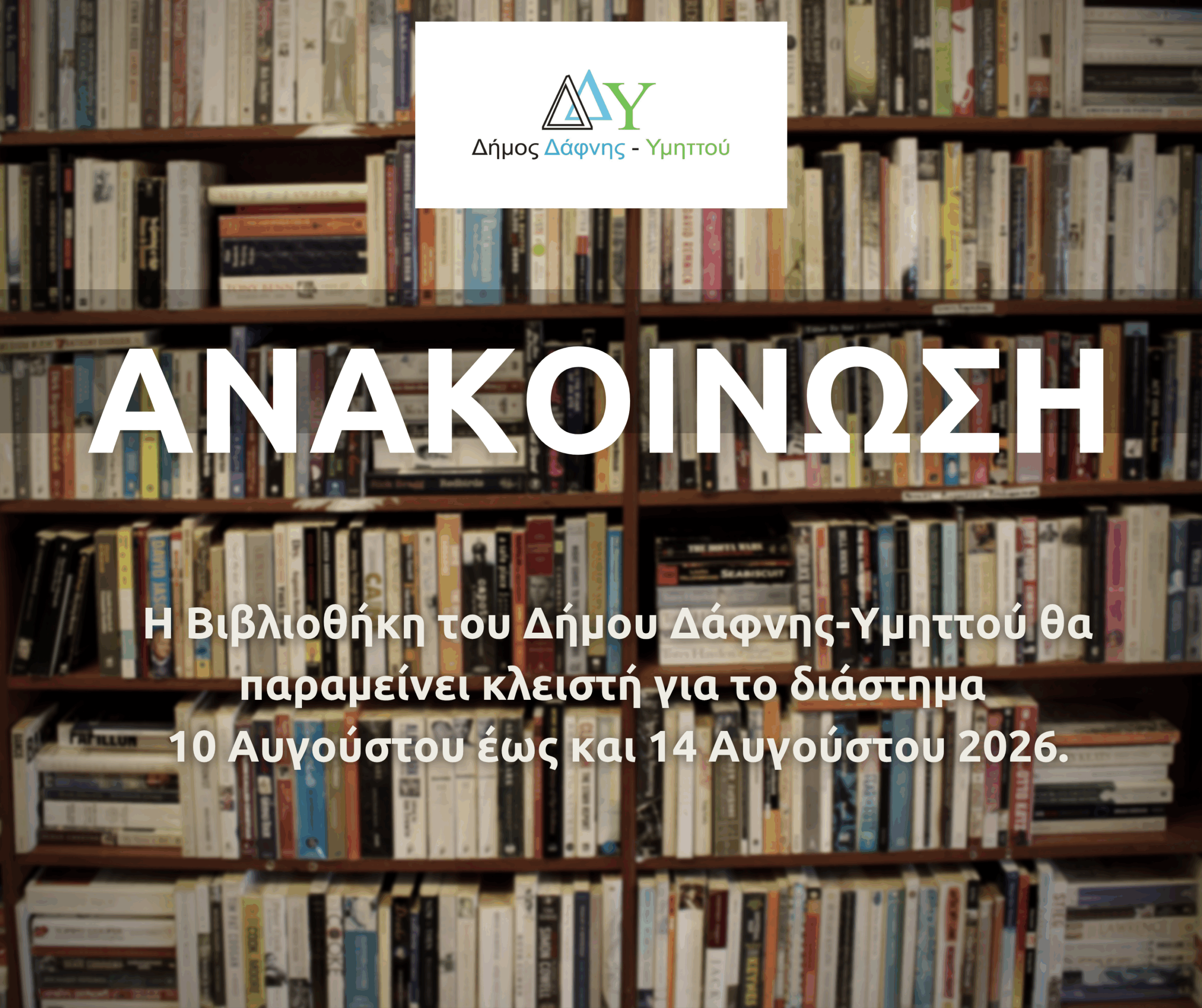 Ανακοίνωση | Θερινό ωράριο Δημοτικής Βιβλιοθήκης
