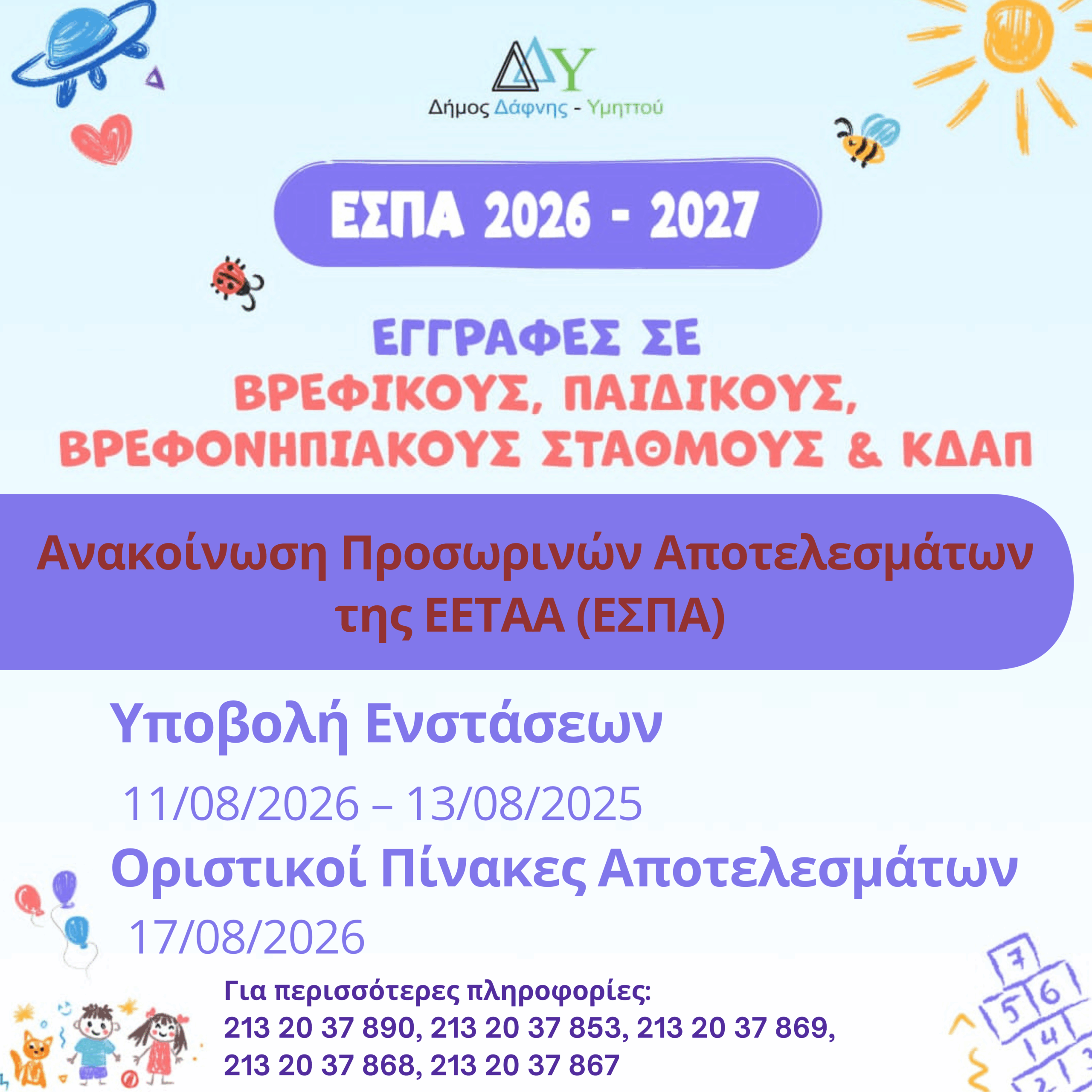 ΠΡΟΣΩΡΙΝΑ ΑΠΟΤΕΛΕΣΜΑΤΑ & ΕΝΣΤΑΣΕΙΣ ΤΟΥ ΠΡΟΓΡΑΜΜΑΤΟΣ ΤΗΣ ΕΕΤΑΑ (ΕΣΠΑ) 2026-2027