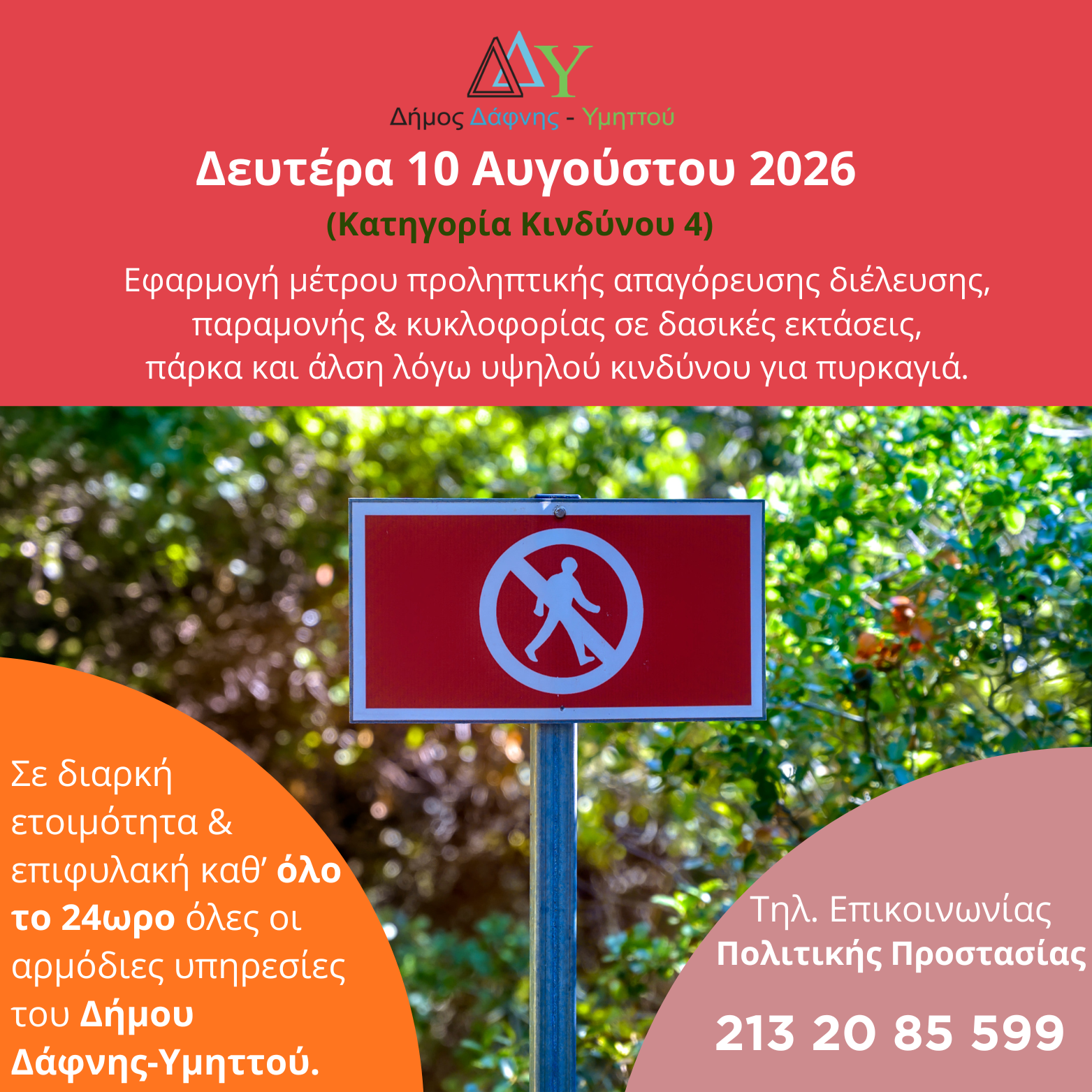 Δευτέρα 10.08.2026 | Εφαρμογή μέτρου προληπτικής απαγόρευσης διέλευσης, παραμονής και κυκλοφορίας σε δασικές εκτάσεις, πάρκα και άλση