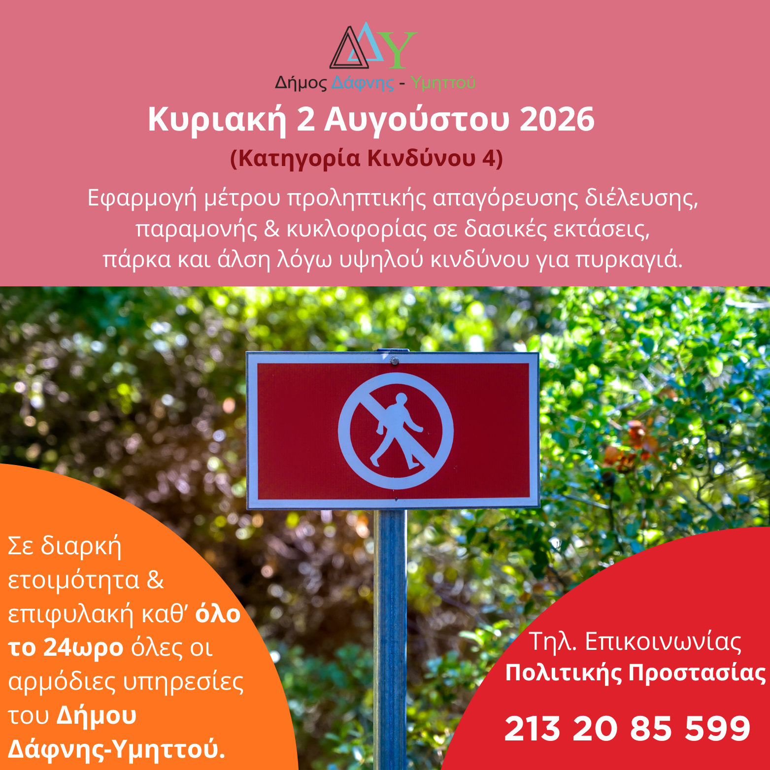 Κυριακή 02.08.2026 | Εφαρμογή μέτρου προληπτικής απαγόρευσης διέλευσης, παραμονής και κυκλοφορίας σε δασικές εκτάσεις, πάρκα και άλση