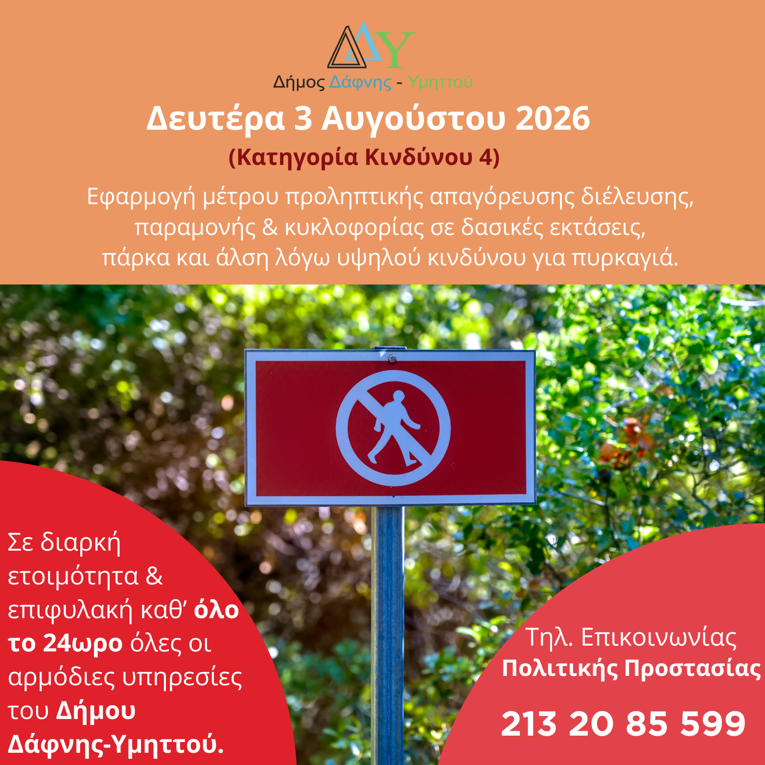 Δευτέρα 03.08.2026 | Εφαρμογή μέτρου προληπτικής απαγόρευσης διέλευσης, παραμονής και κυκλοφορίας σε δασικές εκτάσεις, πάρκα και άλση