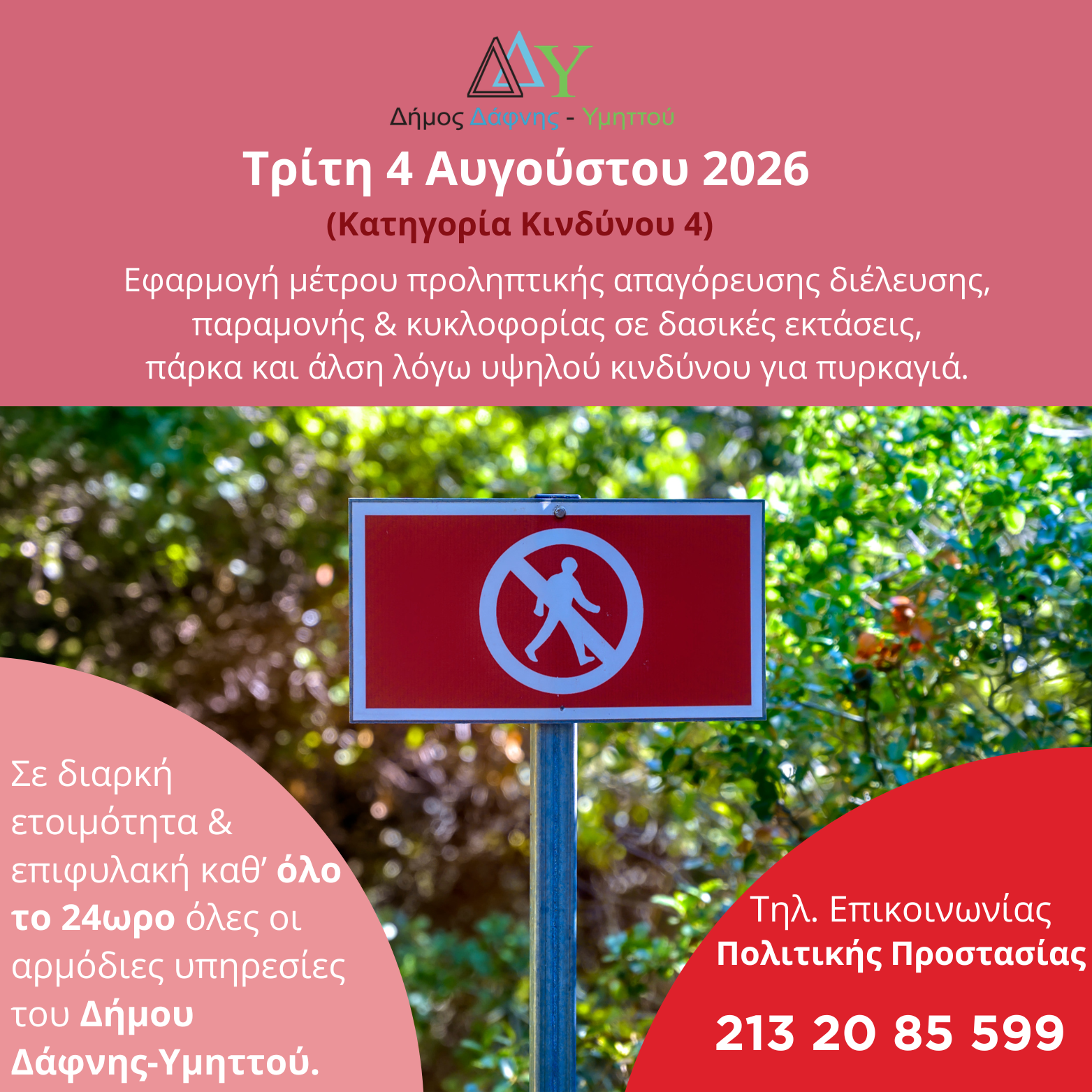 Τρίτη 04.08.2026 | Εφαρμογή μέτρου προληπτικής απαγόρευσης διέλευσης, παραμονής και κυκλοφορίας σε δασικές εκτάσεις, πάρκα και άλση
