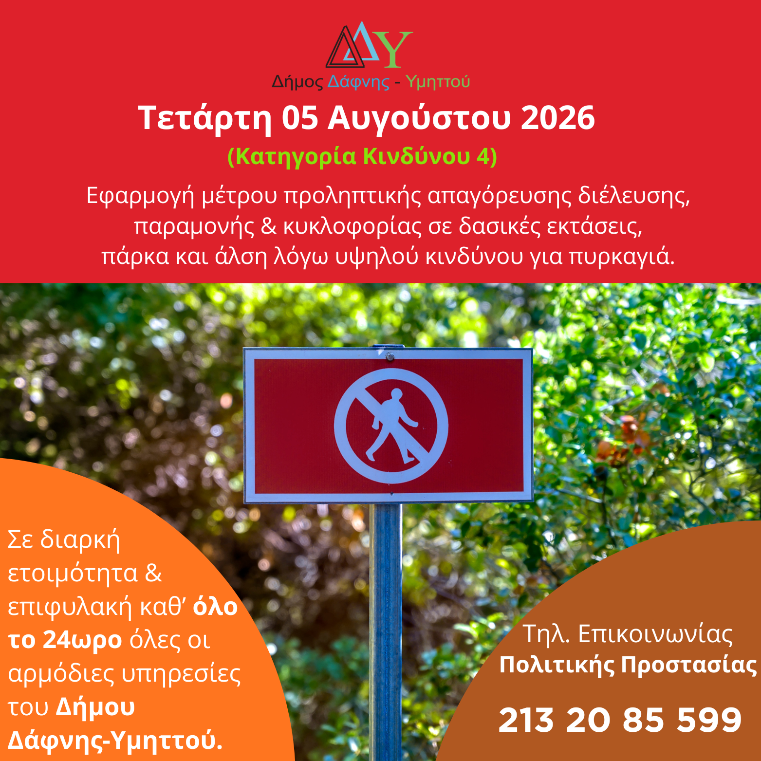 Τετάρτη 05.08.2026 | Εφαρμογή μέτρου προληπτικής απαγόρευσης διέλευσης, παραμονής και κυκλοφορίας σε δασικές εκτάσεις, πάρκα και άλση