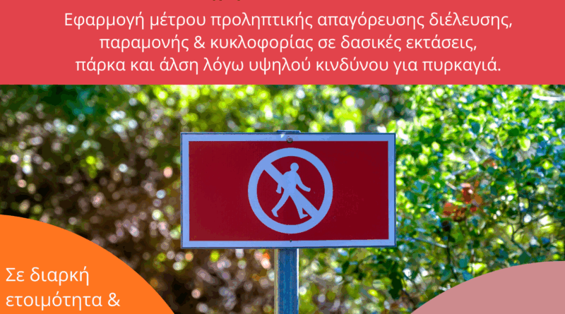 Πέμπτη 06.08.2026 | Εφαρμογή μέτρου προληπτικής απαγόρευσης διέλευσης, παραμονής και κυκλοφορίας σε δασικές εκτάσεις, πάρκα και άλση