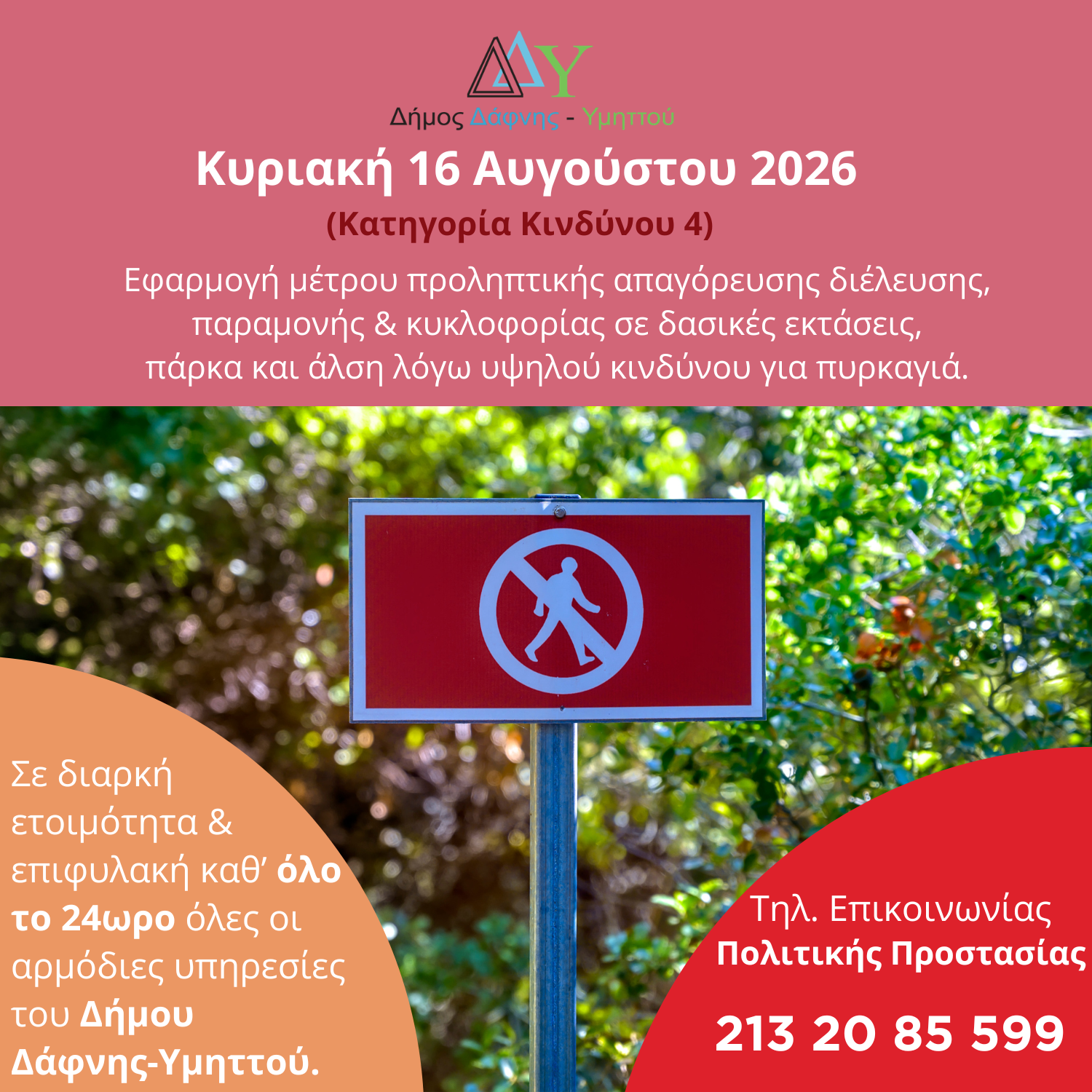 Κυριακή 16.08.2026 | Εφαρμογή μέτρου προληπτικής απαγόρευσης διέλευσης, παραμονής και κυκλοφορίας σε δασικές εκτάσεις, πάρκα και άλση