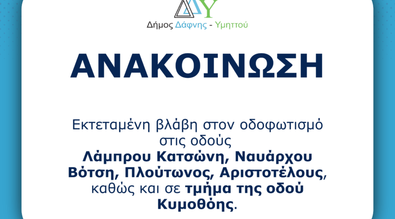 Ανακοίνωση | Εκτεταμένη βλάβη στον οδοφωτισμό στις οδούς Λάμπρου Κατσώνη, Ναυάρχου Βότση, Πλούτωνος, Αριστοτέλους, καθώς και σε τμήμα της οδού Κυμοθόης