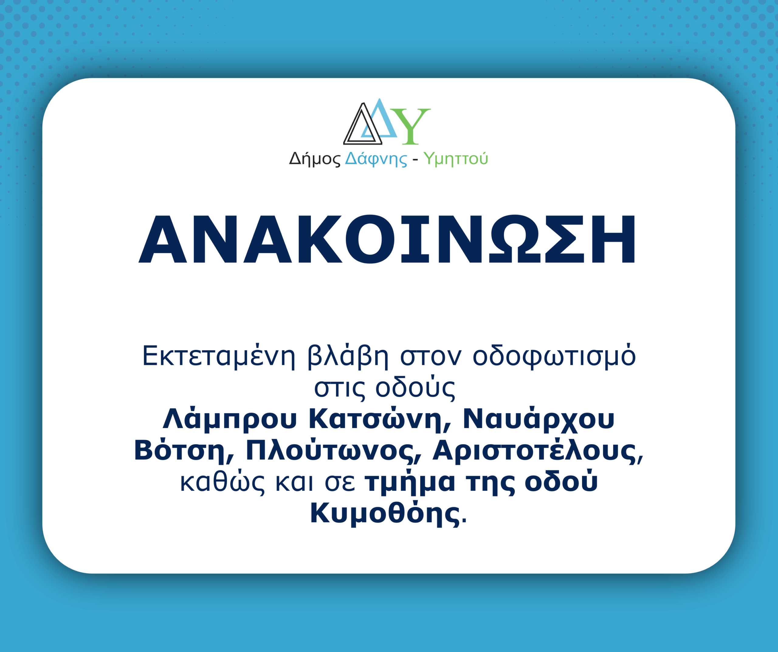 Ανακοίνωση | Εκτεταμένη βλάβη στον οδοφωτισμό στις οδούς Λάμπρου Κατσώνη, Ναυάρχου Βότση, Πλούτωνος, Αριστοτέλους, καθώς και σε τμήμα της οδού Κυμοθόης