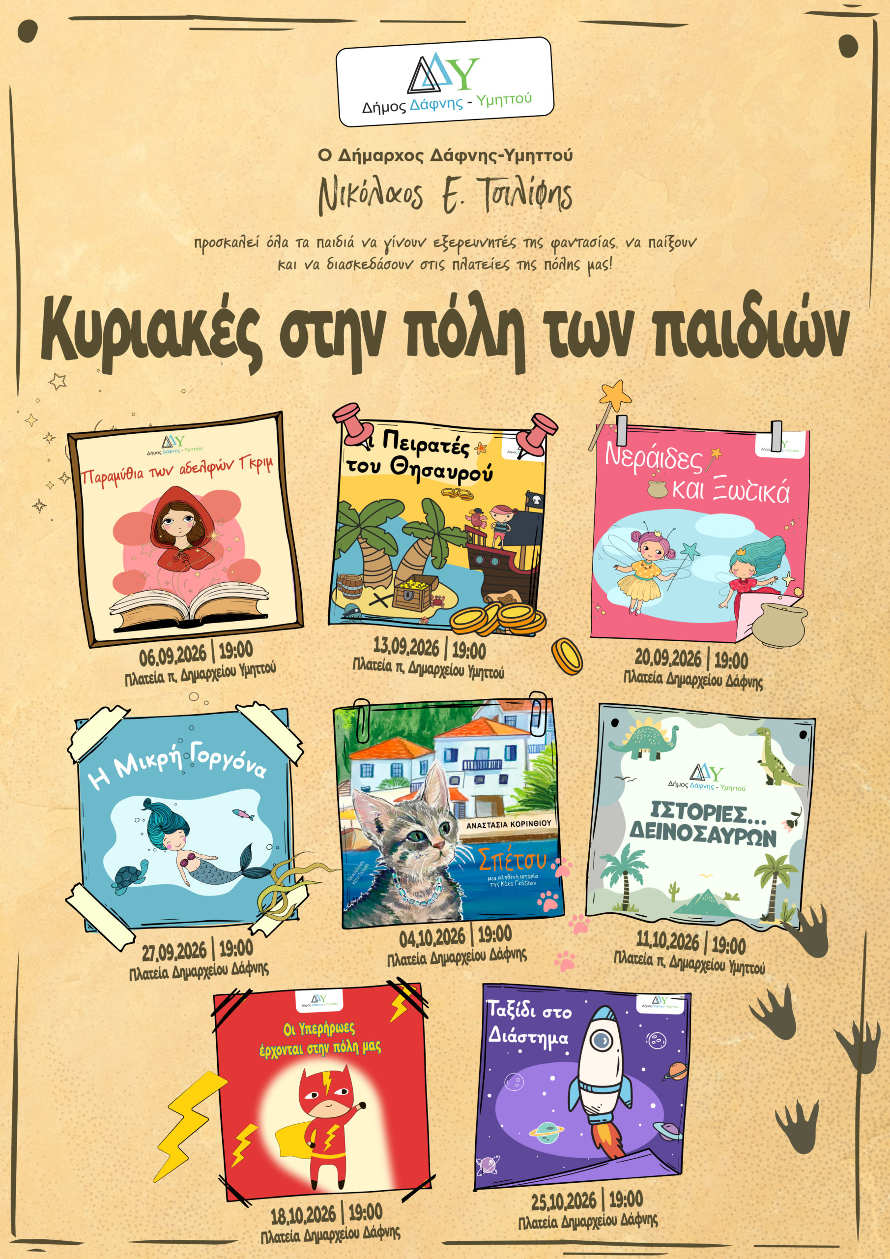 Παιδικές πολιτιστικές εκδηλώσεις "Κυριακές στην πόλη των παιδιών"