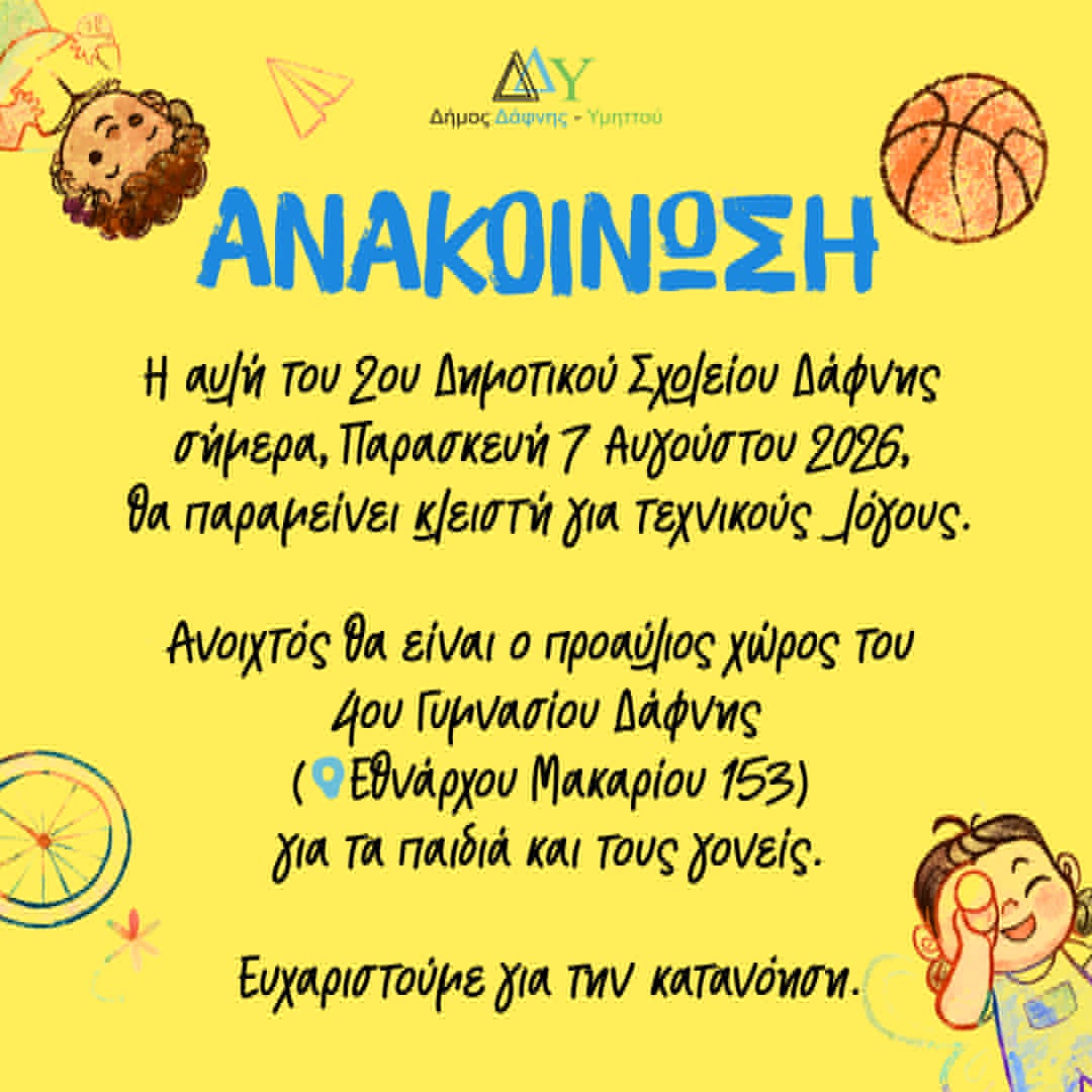 Ανακοίνωση |Σήμερα Παρασκευή 07.08 ανοιχτός ο προαύλιος χώρος του 4ου Γυμνασίου Δάφνης