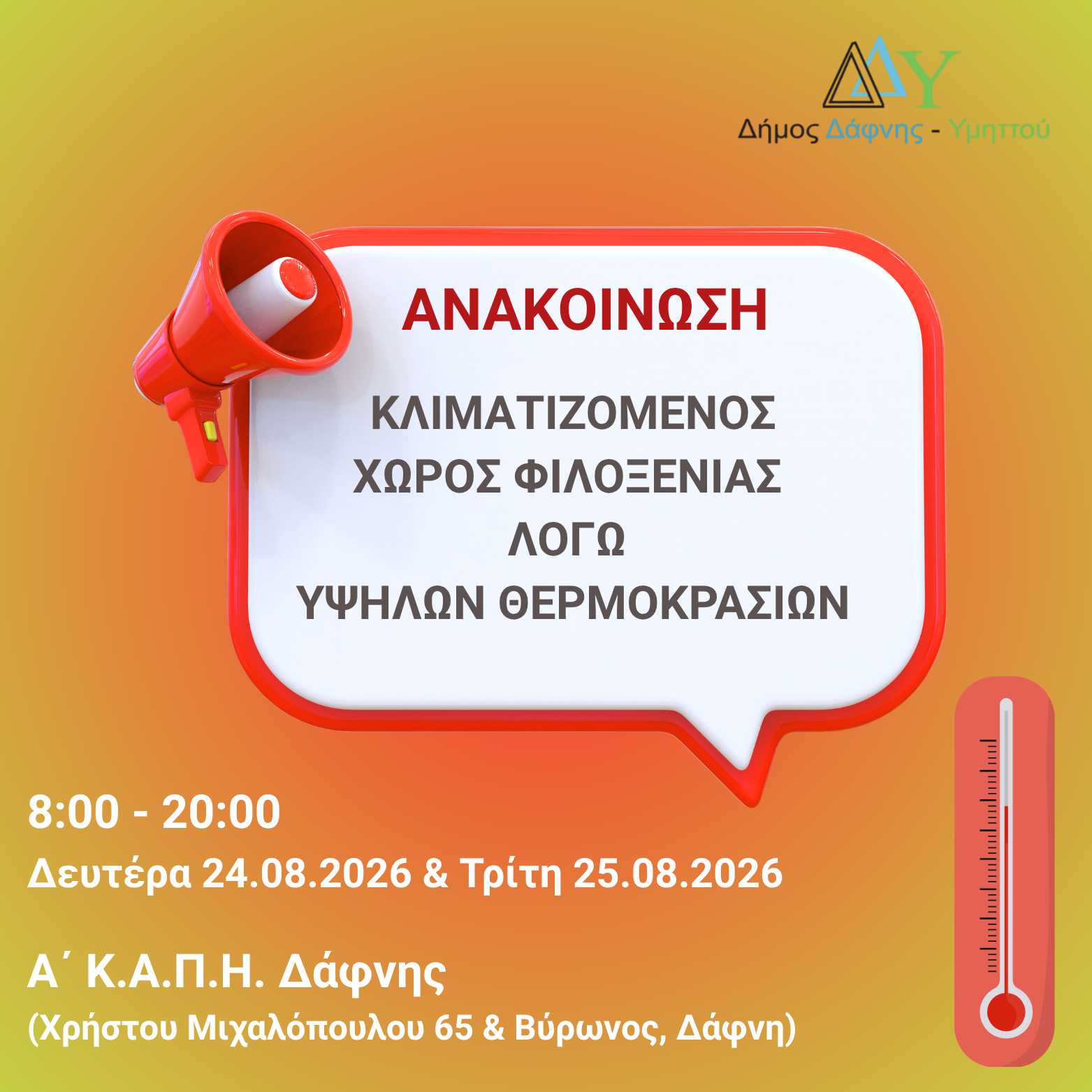 Ανοιχτός κλιματιζόμενος χώρος φιλοξενίας λόγω υψηλών θερμοκρασιών | Δευτέρα 24.08.2026 & Τρίτη 25.08.2026 | 8:00 - 20:00 | Α΄ Κ.Α.Π.Η. Δάφνης