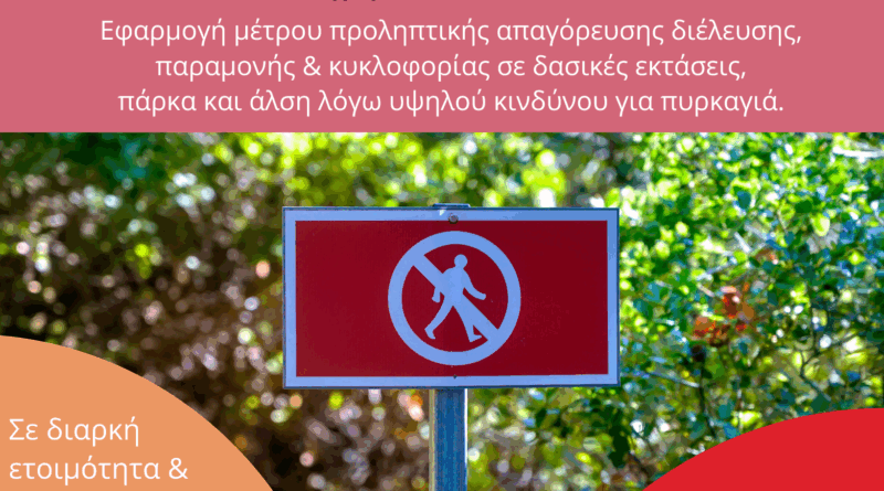 Δευτέρα 24.08.2026 | Εφαρμογή μέτρου προληπτικής απαγόρευσης διέλευσης, παραμονής και κυκλοφορίας σε δασικές εκτάσεις, πάρκα και άλση