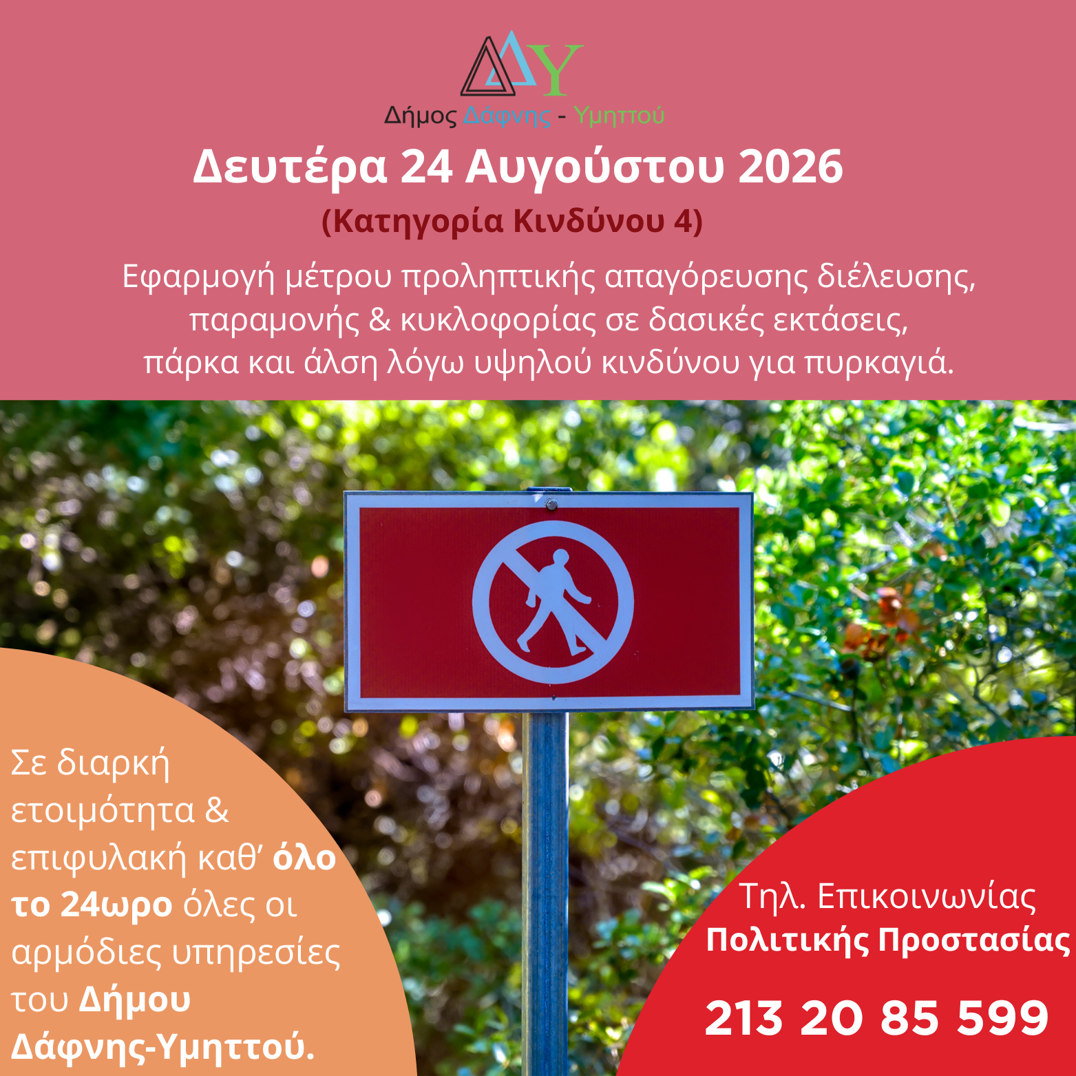 Δευτέρα 24.08.2026 | Εφαρμογή μέτρου προληπτικής απαγόρευσης διέλευσης, παραμονής και κυκλοφορίας σε δασικές εκτάσεις, πάρκα και άλση