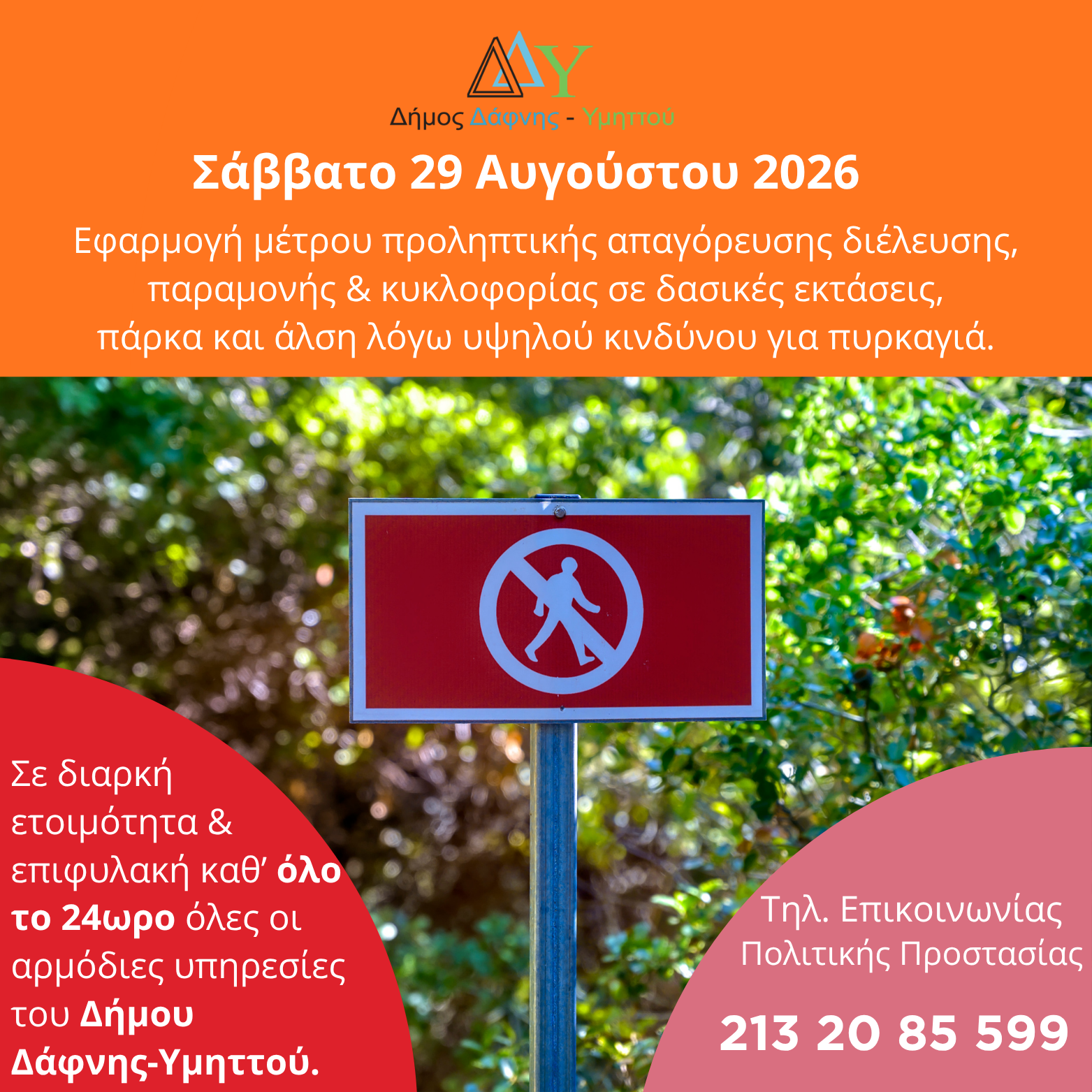 Σάββατο 29.08.2026 | Εφαρμογή μέτρου προληπτικής απαγόρευσης διέλευσης, παραμονής και κυκλοφορίας σε δασικές εκτάσεις, πάρκα και άλση