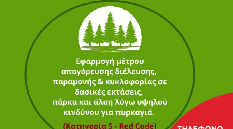 Πέμπτη 13 Αυγούστου 2026 | Εφαρμογή μέτρου απαγόρευσης διέλευσης, παραμονής και κυκλοφορίας σε δασικές εκτάσεις, πάρκα και άλση