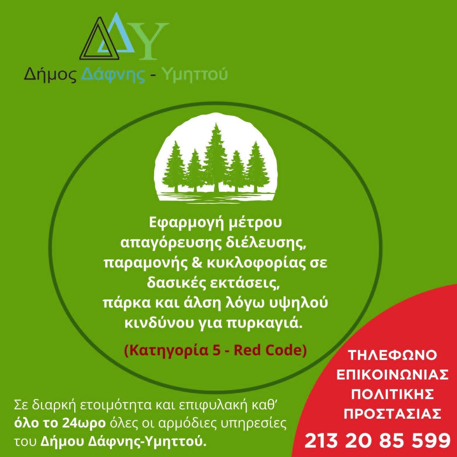 Πέμπτη 13 Αυγούστου 2026 | Εφαρμογή μέτρου απαγόρευσης διέλευσης, παραμονής και κυκλοφορίας σε δασικές εκτάσεις, πάρκα και άλση