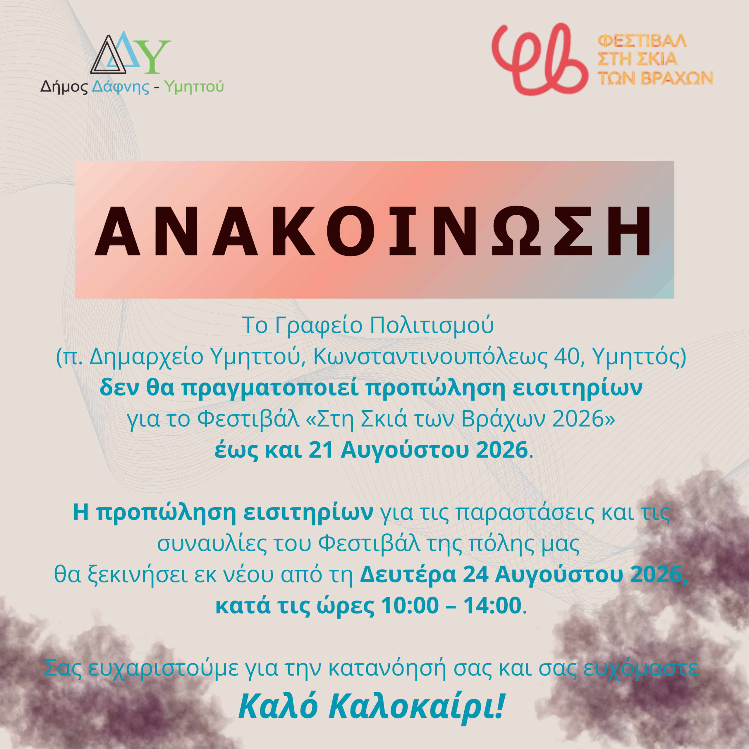 Ανακοίνωση | Προπώληση εισιτηρίων Φεστιβάλ «Στη Σκιά των Βράχων 2026»