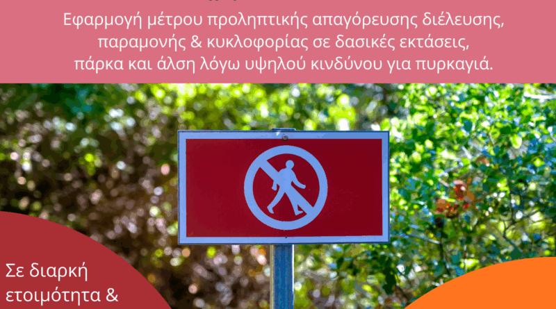 Τετάρτη 12.08.2026 | Εφαρμογή μέτρου προληπτικής απαγόρευσης διέλευσης, παραμονής και κυκλοφορίας σε δασικές εκτάσεις, πάρκα και άλση