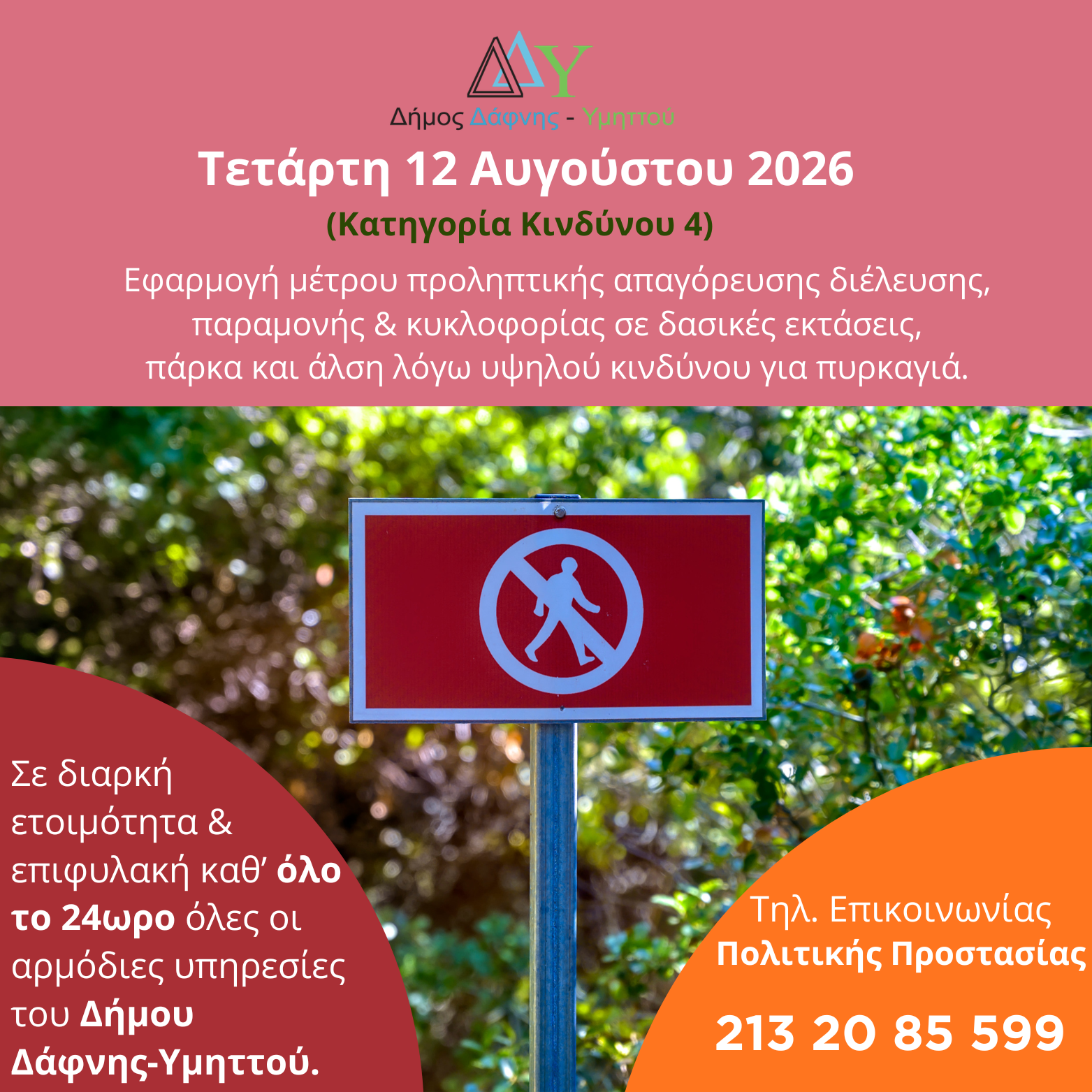 Τετάρτη 12.08.2026 | Εφαρμογή μέτρου προληπτικής απαγόρευσης διέλευσης, παραμονής και κυκλοφορίας σε δασικές εκτάσεις, πάρκα και άλση