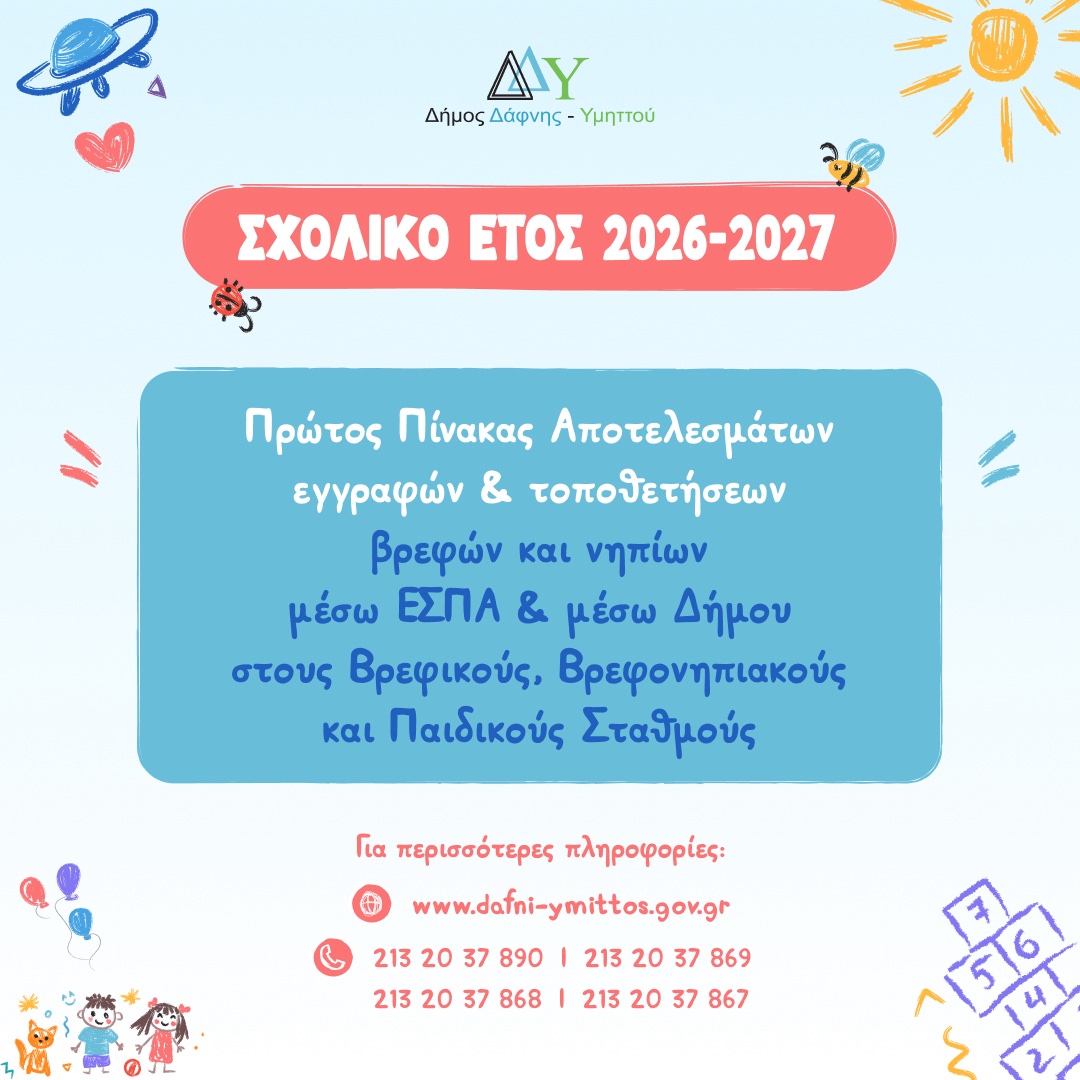 Πρώτος Πίνακας εγγραφών & τοποθετήσεων βρεφών και νηπίων στους Βρεφικούς, Βρεφονηπιακούς & Παιδικούς Σταθμούς μέσω ΕΣΠΑ και μέσω Δήμου για το σχολικό έτος 2026-2027
