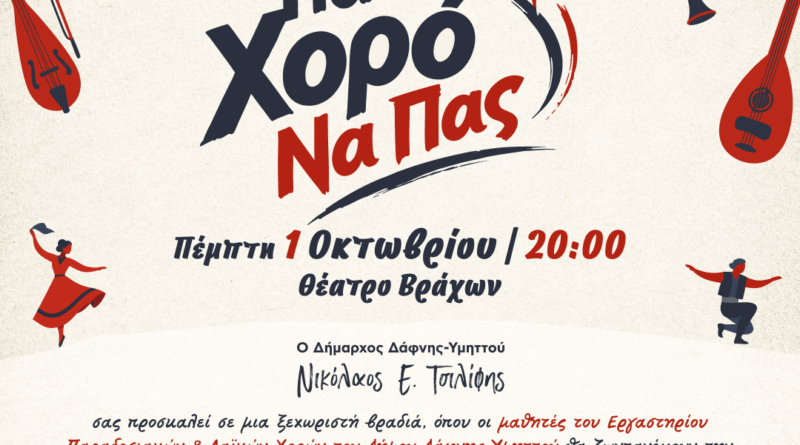 Ετήσια εκδήλωση Εργαστήρι Παραδοσιακών & Λαϊκών Χορών Δήμου Δάφνης-Υμηττού | 1.10.2026 | 20:00 |Θέατρο Βράχων