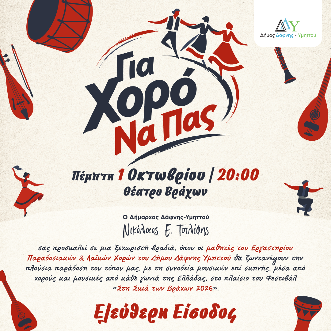 Ετήσια εκδήλωση Εργαστήρι Παραδοσιακών & Λαϊκών Χορών Δήμου Δάφνης-Υμηττού | 1.10.2026 | 20:00 |Θέατρο Βράχων