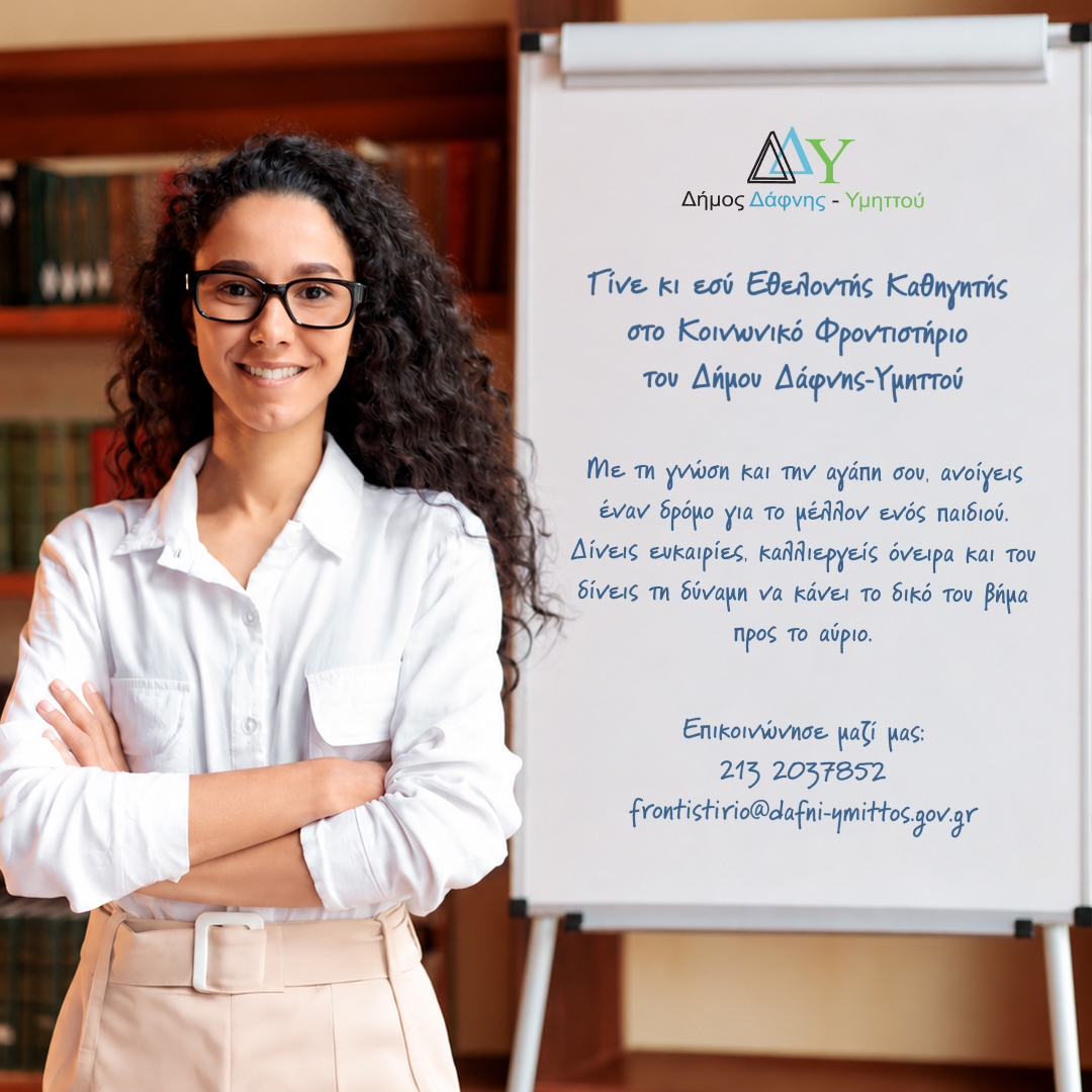 Γίνε κι Εσύ 𝝚𝝝𝝚𝝠𝝤𝝢𝝩𝝜𝝨 Καθηγητής Δευτεροβάθμιας Εκπαίδευσης & Ξένων Γλωσσών στο Κοινωνικό Φροντιστήριο του Δήμου μας