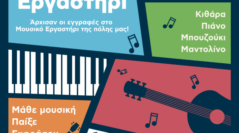 Άρχισαν οι εγγραφές στο μουσικό εργαστήρι της πόλης μας