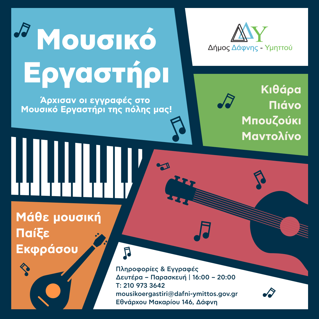 Άρχισαν οι εγγραφές στο μουσικό εργαστήρι της πόλης μας