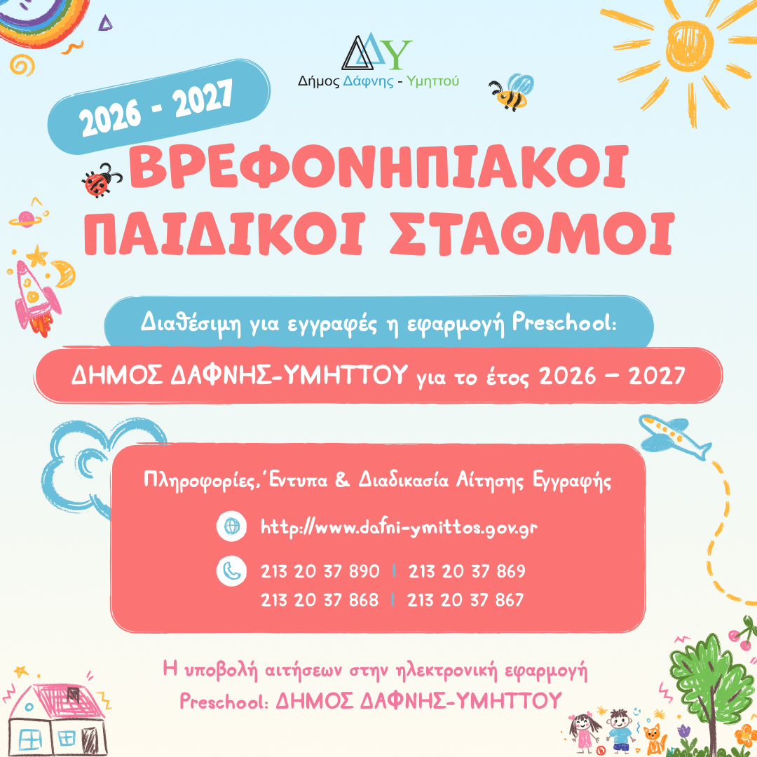 Διαθέσιμη η εφαρμογή Preschool: ΔΗΜΟΣ ΔΑΦΝΗΣ-ΥΜΗΤΤΟΥ για το έτος 2026 – 2027