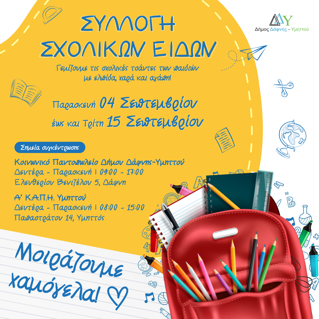 Συλλογή σχολικών ειδών για ευάλωτες κοινωνικά ομάδες