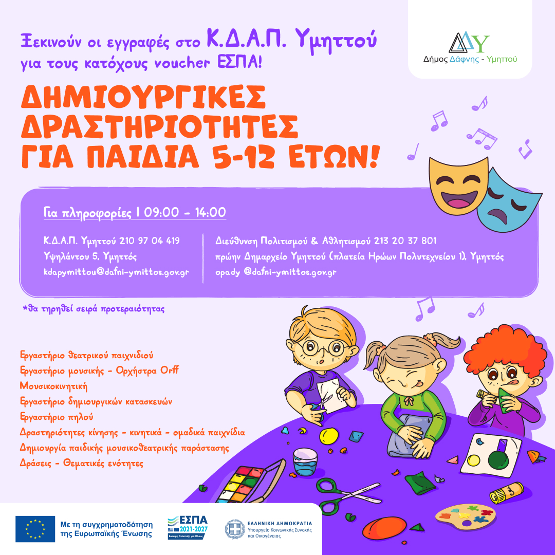Ξεκινούν οι εγγραφές στο Κ.Δ.Α.Π. Υμηττού για τους κατόχους Voucher ΕΣΠΑ