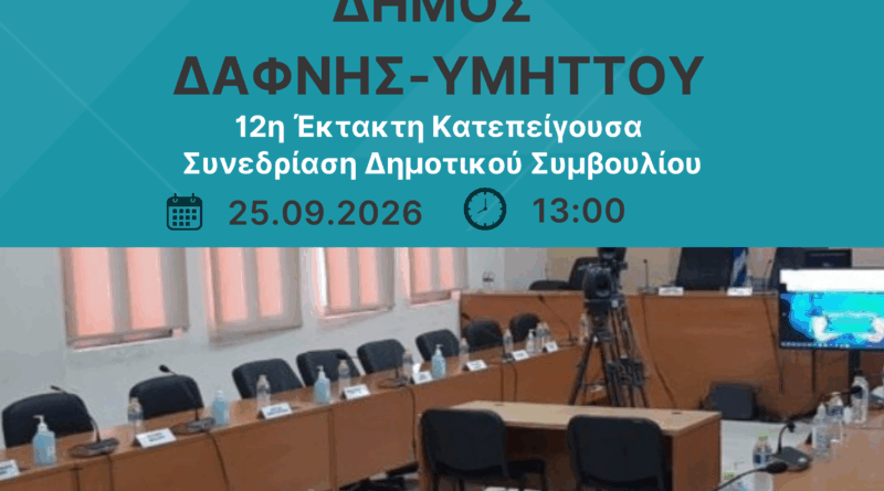 12η ΕΚΤΑΚΤΗ ΚΑΤΕΠΕΙΓΟΥΣΑ ΣΥΝΕΔΡΙΑΣΗ του Δημοτικού Συμβουλίου | 25.09.2026 | 13:00 | Live Streaming