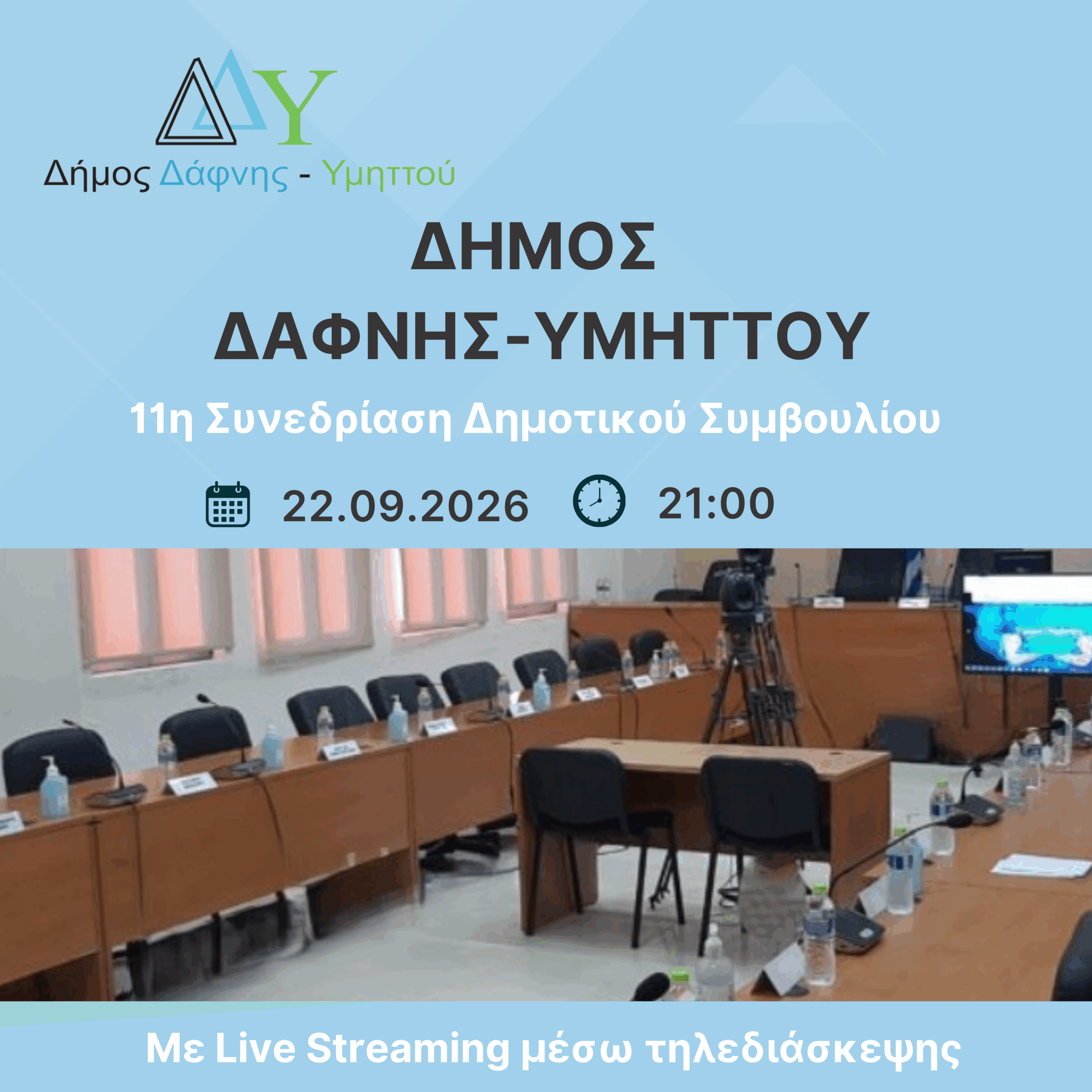 11η ΤΑΚΤΙΚΗ ΣΥΝΕΔΡΙΑΣΗ του Δημοτικού Συμβουλίου | 22.09.2026 | 21:00 | Live Streaming