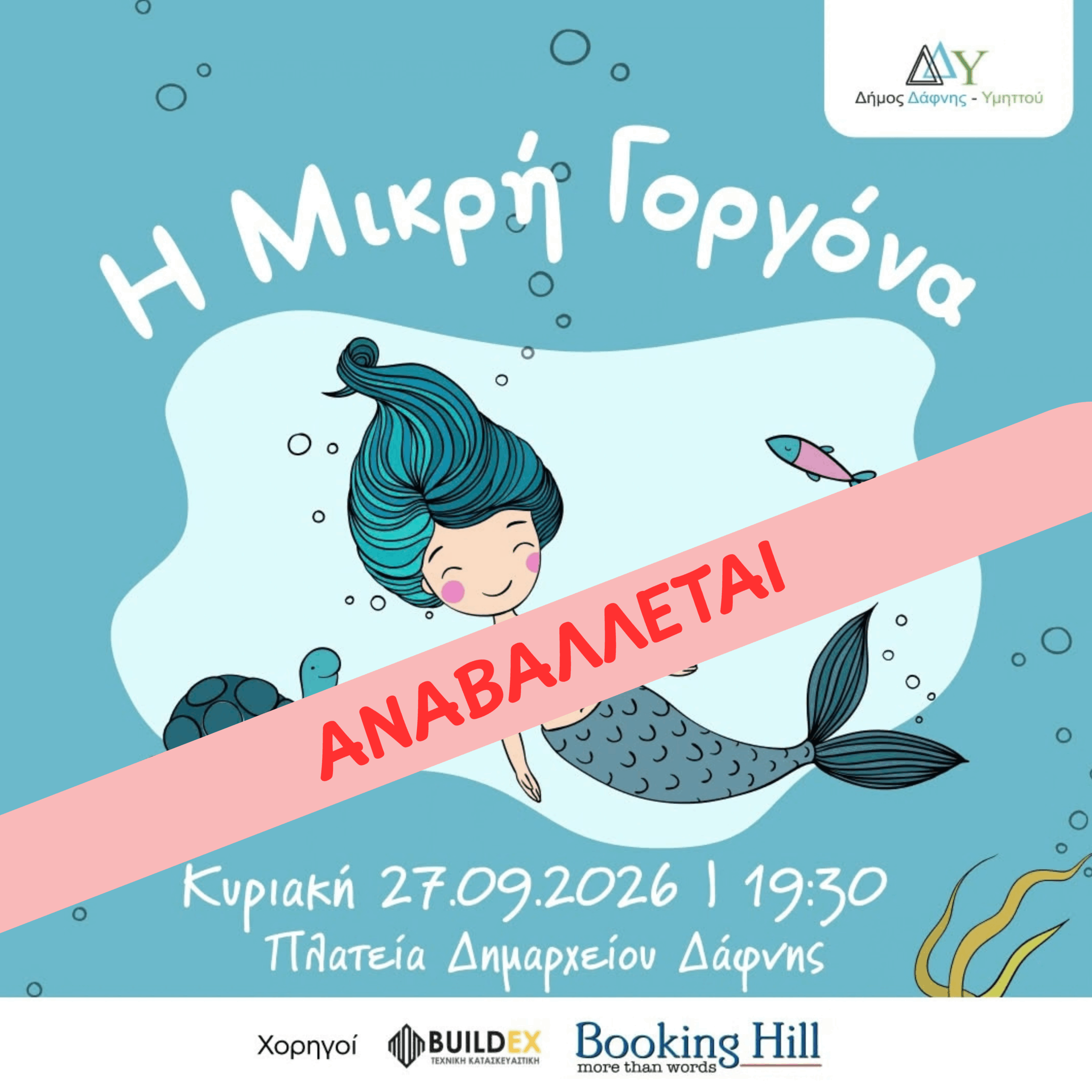 Αναβάλλεται η παιδική εκδήλωση «Η Μικρή Γοργόνα», στις 19:30 στην Πλατεία Δημαρχείου Δάφνης, λόγω των δυσμενών καιρικών συνθηκών