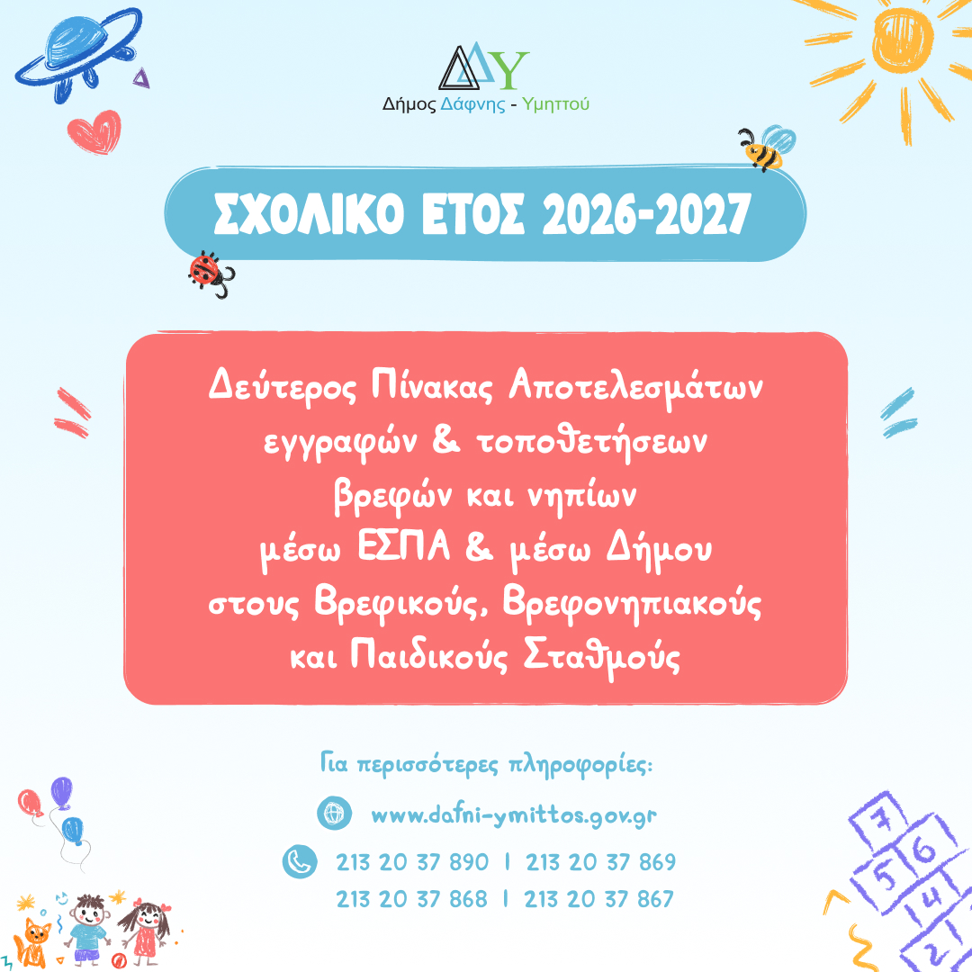 Δεύτερος Πίνακας εγγραφών & τοποθετήσεων βρεφών και νηπίων στους Βρεφικούς, Βρεφονηπιακούς & Παιδικούς Σταθμούς μέσω ΕΣΠΑ και μέσω Δήμου για το σχολικό έτος 2026-2027