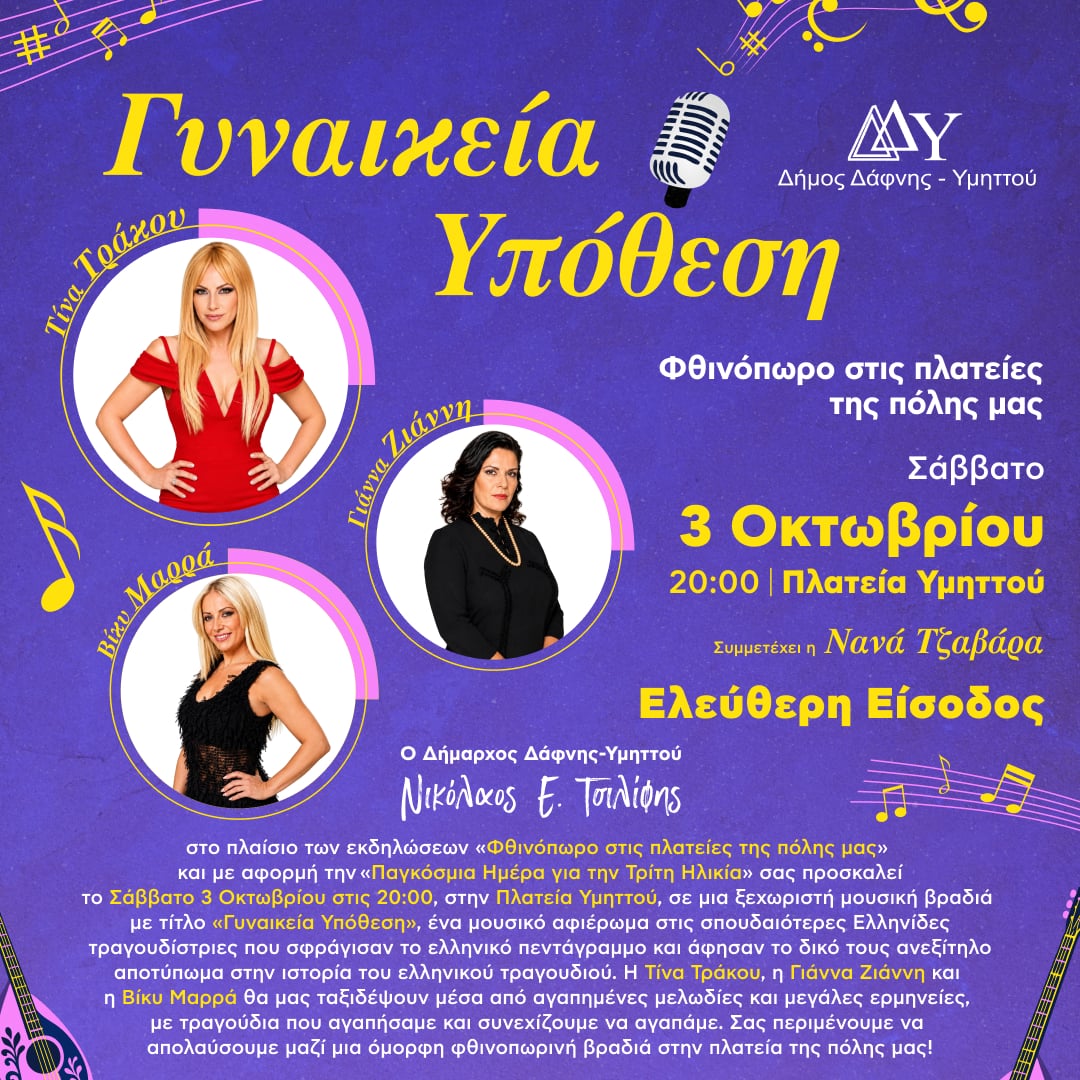 Συναυλία "Γυναικεία Υπόθεση" με την Τίνα Τράκου | Σάββατο 3 Οκτωβρίου | 20:00 | Πλατεία Υμηττού | Ελεύθερη Είσοδος