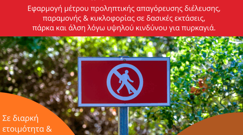 Παρασκευή 04.09.2026 | Εφαρμογή μέτρου προληπτικής απαγόρευσης διέλευσης, παραμονής και κυκλοφορίας σε δασικές εκτάσεις, πάρκα και άλση