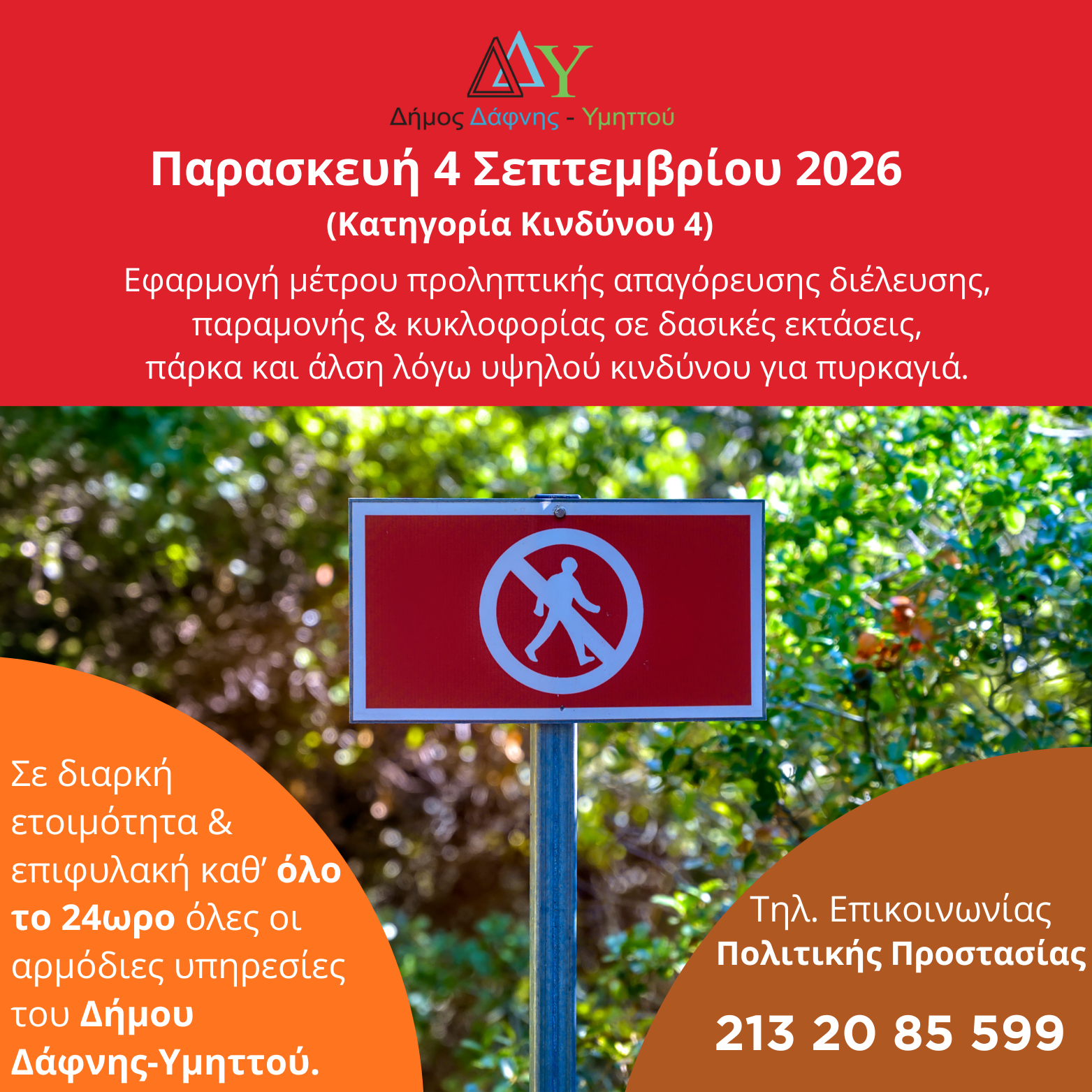 Παρασκευή 04.09.2026 | Εφαρμογή μέτρου προληπτικής απαγόρευσης διέλευσης, παραμονής και κυκλοφορίας σε δασικές εκτάσεις, πάρκα και άλση