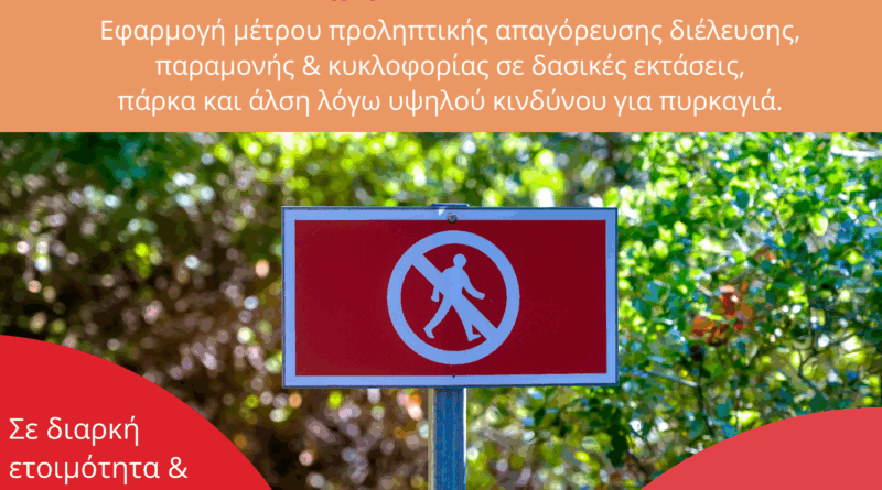 Σάββατο 05.09.2026 | Εφαρμογή μέτρου προληπτικής απαγόρευσης διέλευσης, παραμονής και κυκλοφορίας σε δασικές εκτάσεις, πάρκα και άλση