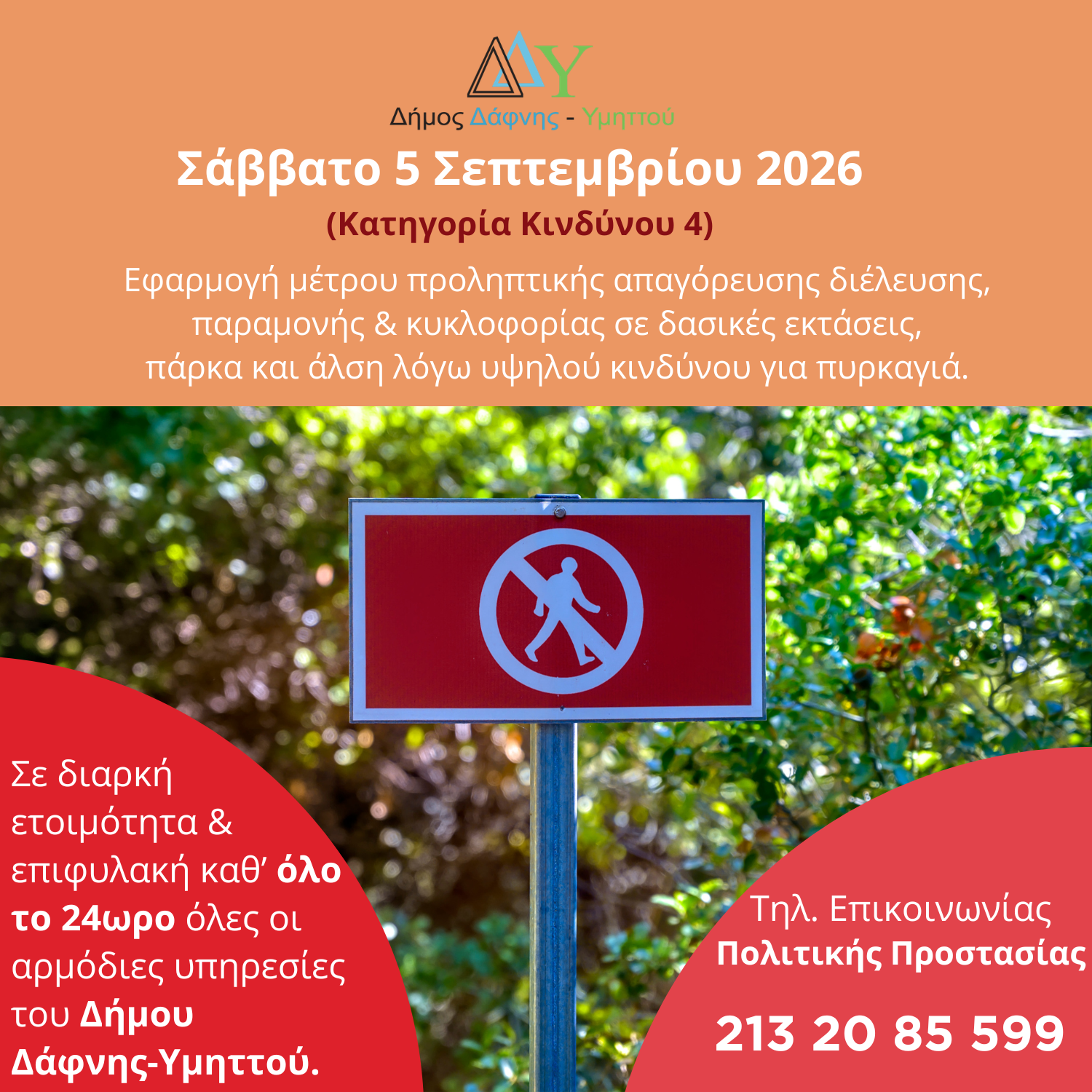 Σάββατο 05.09.2026 | Εφαρμογή μέτρου προληπτικής απαγόρευσης διέλευσης, παραμονής και κυκλοφορίας σε δασικές εκτάσεις, πάρκα και άλση