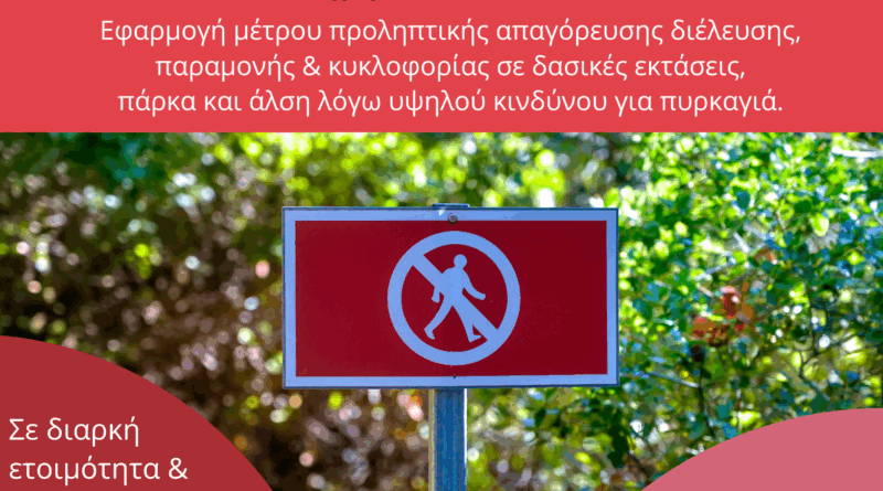 Δευτέρα 07.09.2026 | Εφαρμογή μέτρου προληπτικής απαγόρευσης διέλευσης, παραμονής και κυκλοφορίας σε δασικές εκτάσεις, πάρκα και άλση