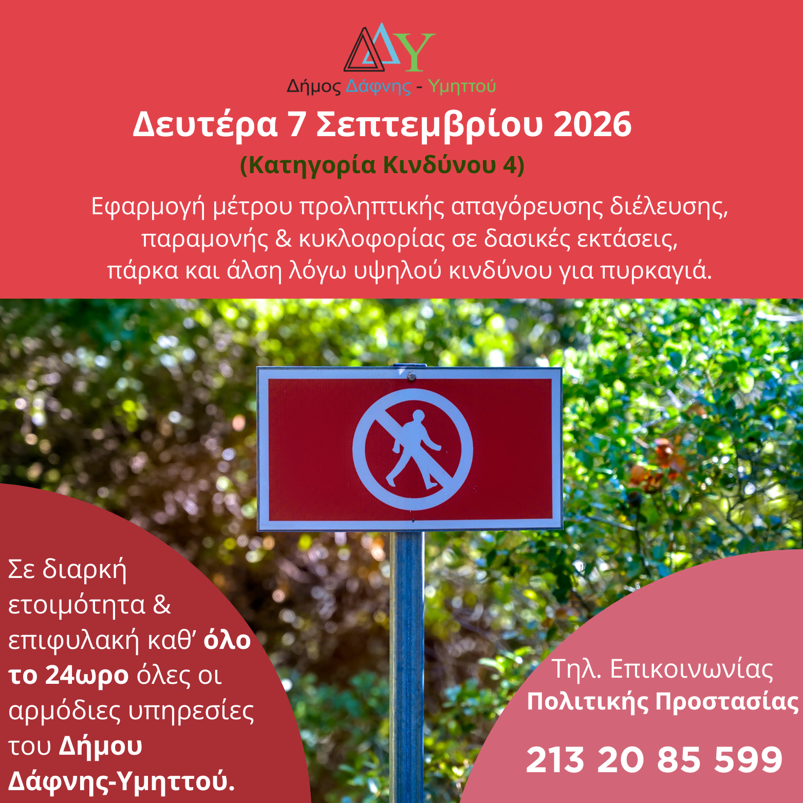 Δευτέρα 07.09.2026 | Εφαρμογή μέτρου προληπτικής απαγόρευσης διέλευσης, παραμονής και κυκλοφορίας σε δασικές εκτάσεις, πάρκα και άλση