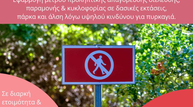 Τρίτη 08.09.2026 | Εφαρμογή μέτρου προληπτικής απαγόρευσης διέλευσης, παραμονής και κυκλοφορίας σε δασικές εκτάσεις, πάρκα και άλση